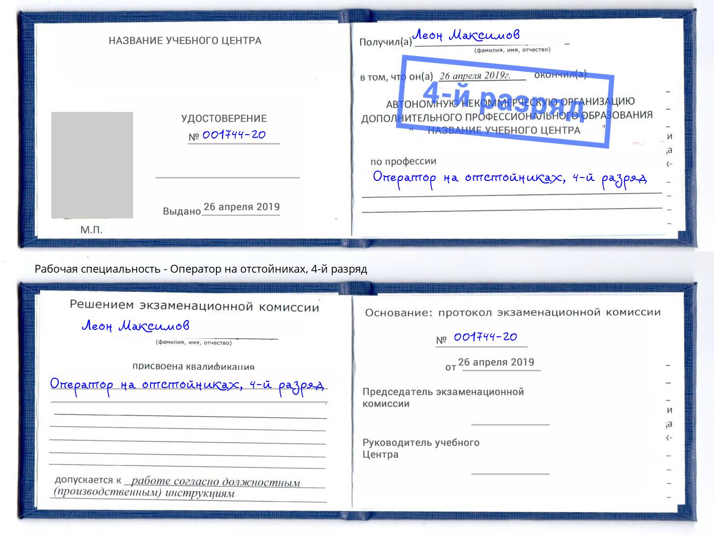 корочка 4-й разряд Оператор на отстойниках Сунжа