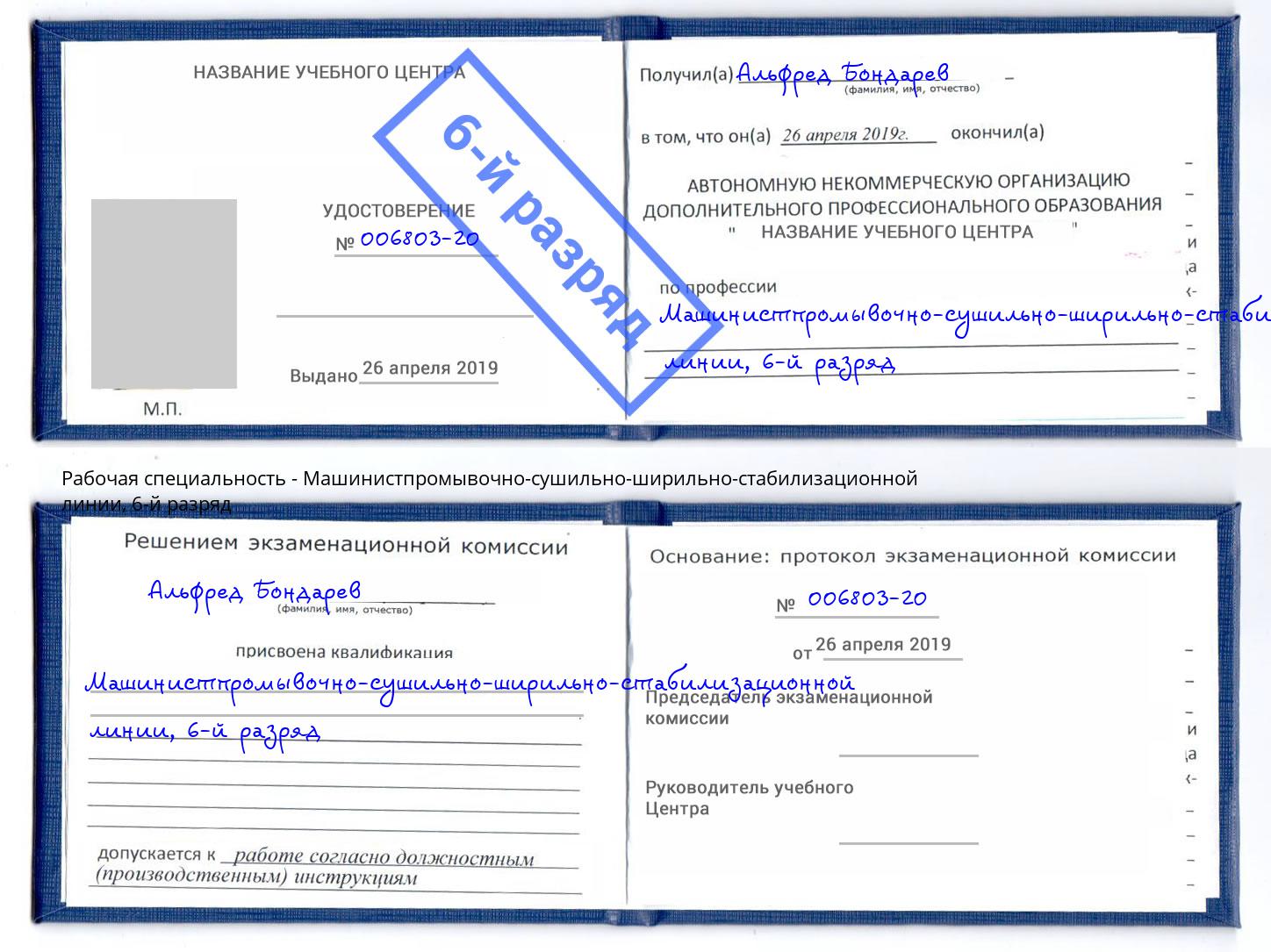 корочка 6-й разряд Машинистпромывочно-сушильно-ширильно-стабилизационной линии Сунжа