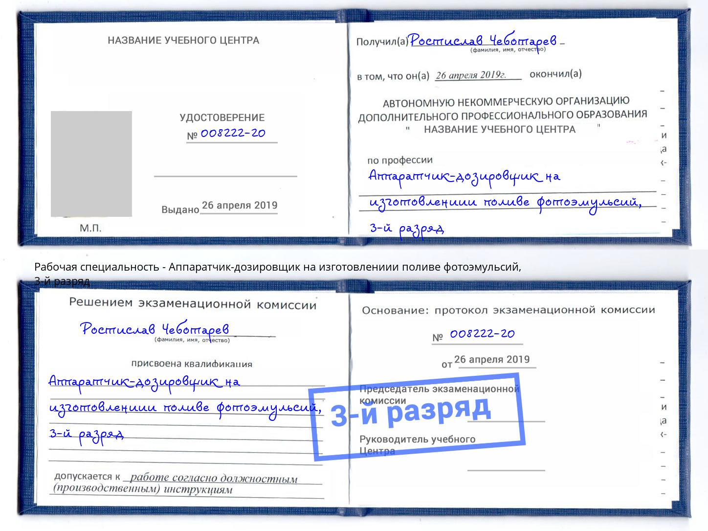 корочка 3-й разряд Аппаратчик-дозировщик на изготовлениии поливе фотоэмульсий Сунжа