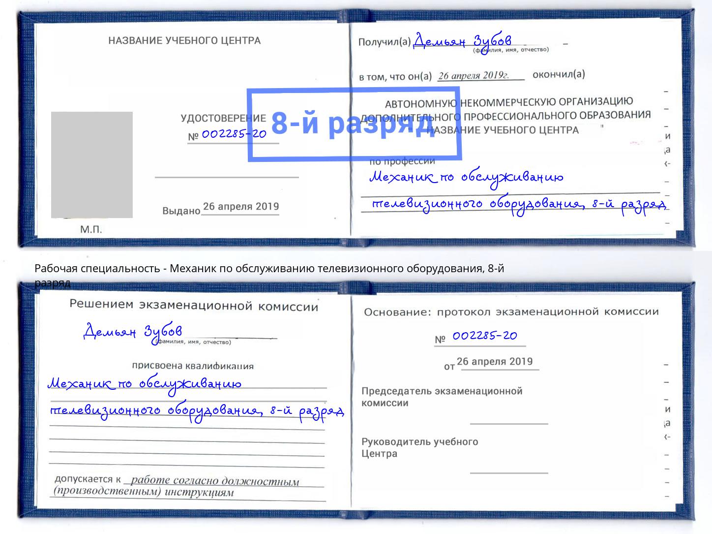 корочка 8-й разряд Механик по обслуживанию телевизионного оборудования Сунжа