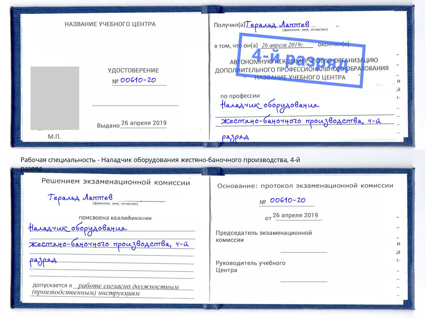 корочка 4-й разряд Наладчик оборудования жестяно-баночного производства Сунжа