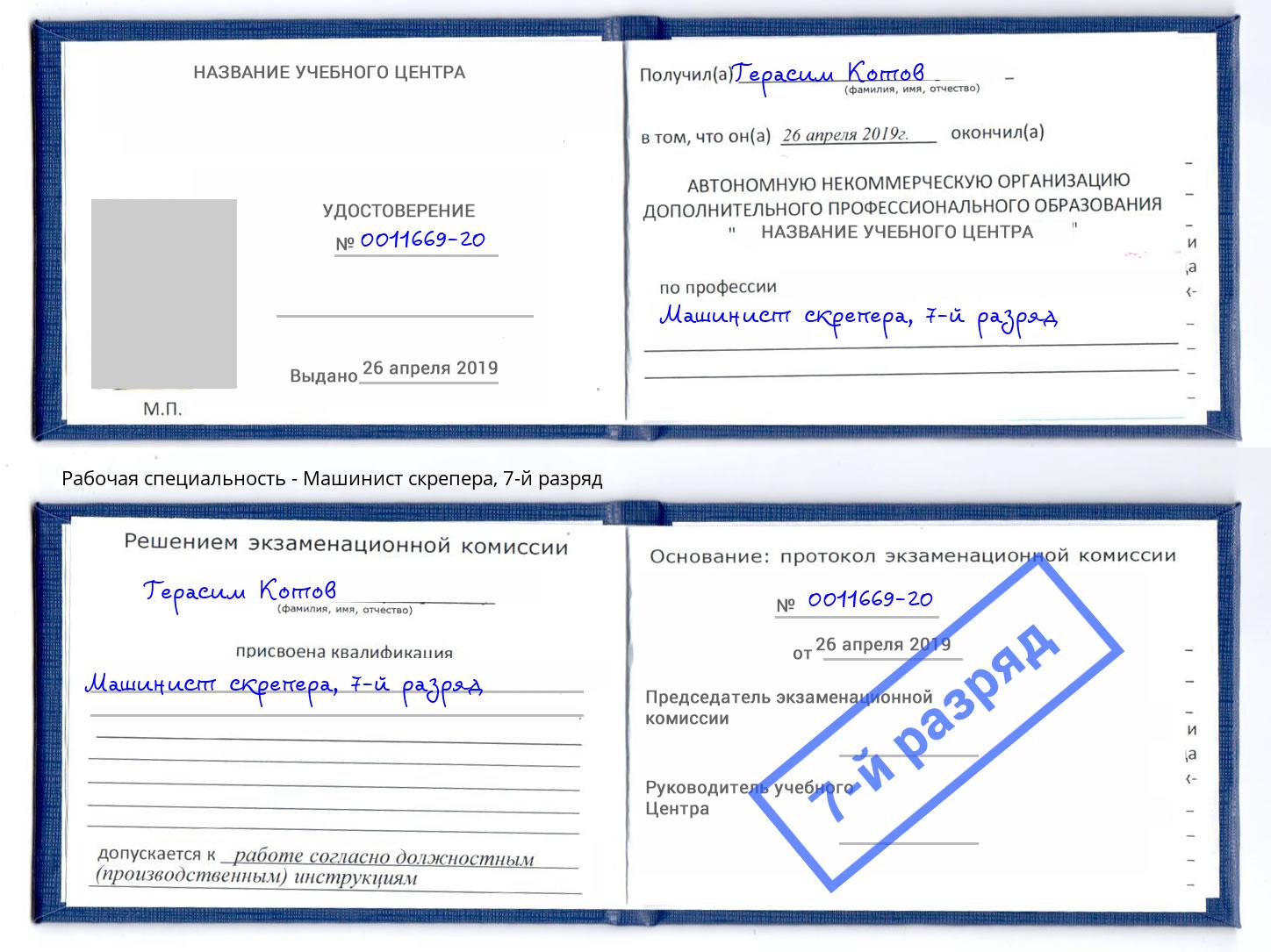 корочка 7-й разряд Машинист скрепера Сунжа