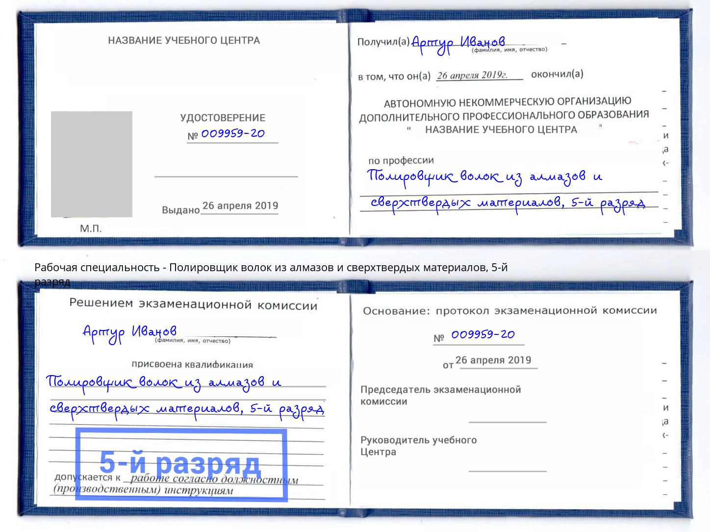 корочка 5-й разряд Полировщик волок из алмазов и сверхтвердых материалов Сунжа