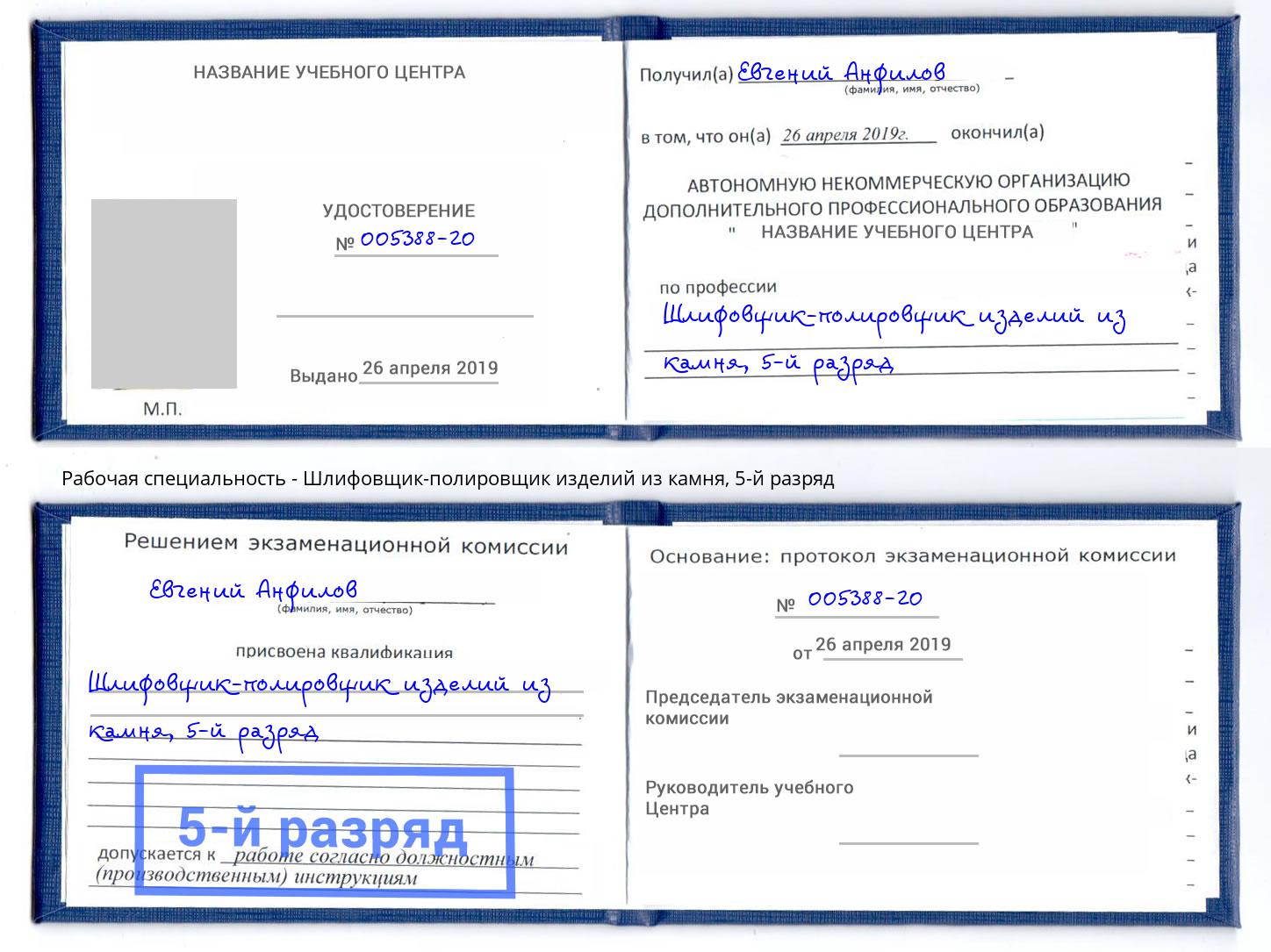 корочка 5-й разряд Шлифовщик-полировщик изделий из камня Сунжа