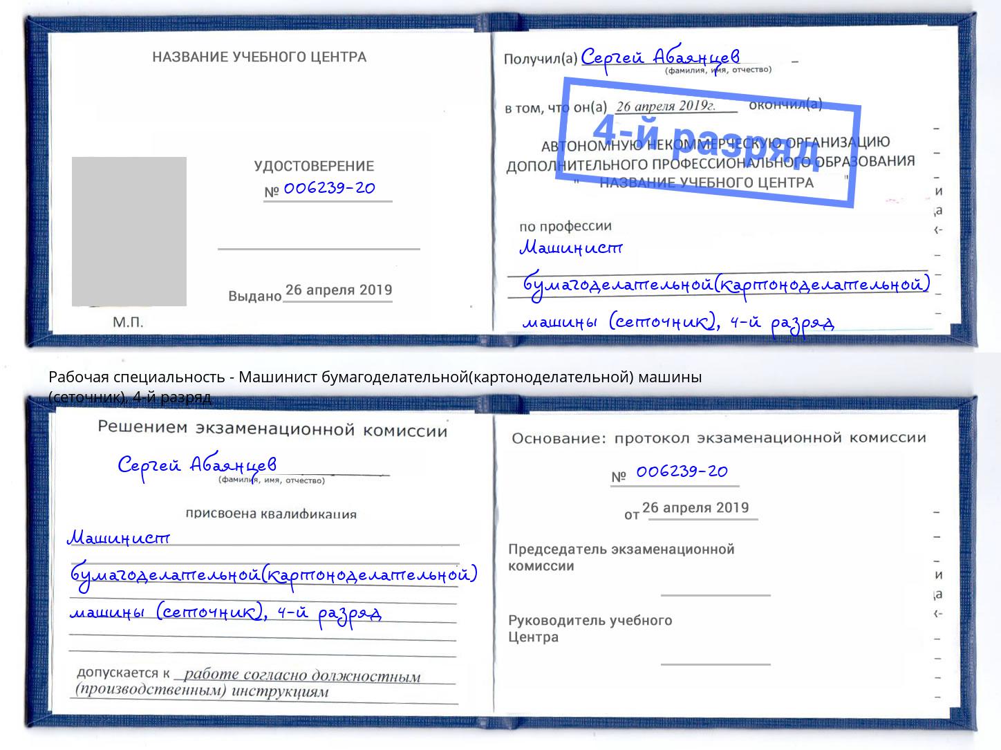 корочка 4-й разряд Машинист бумагоделательной(картоноделательной) машины (сеточник) Сунжа