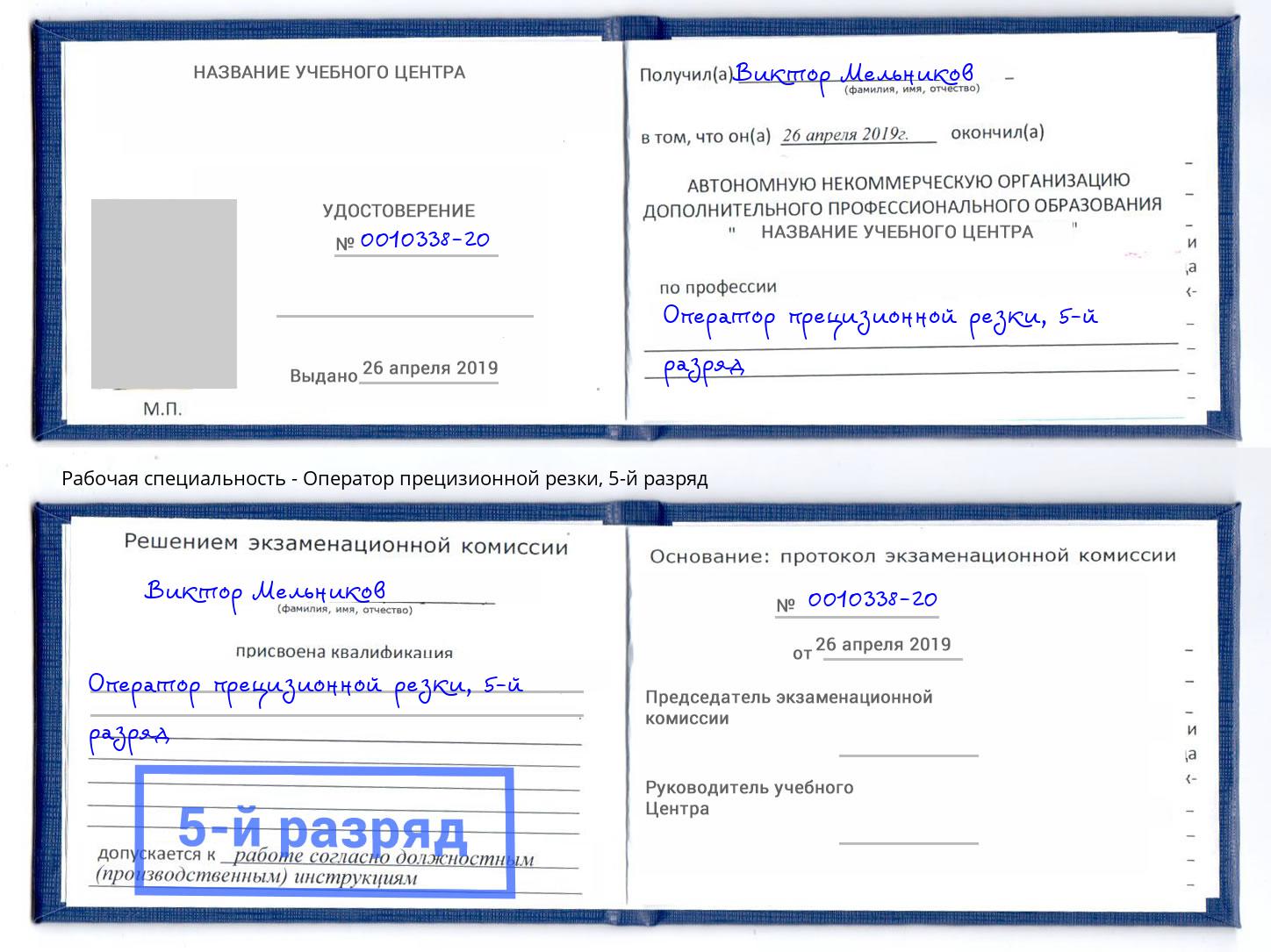 корочка 5-й разряд Оператор прецизионной резки Сунжа