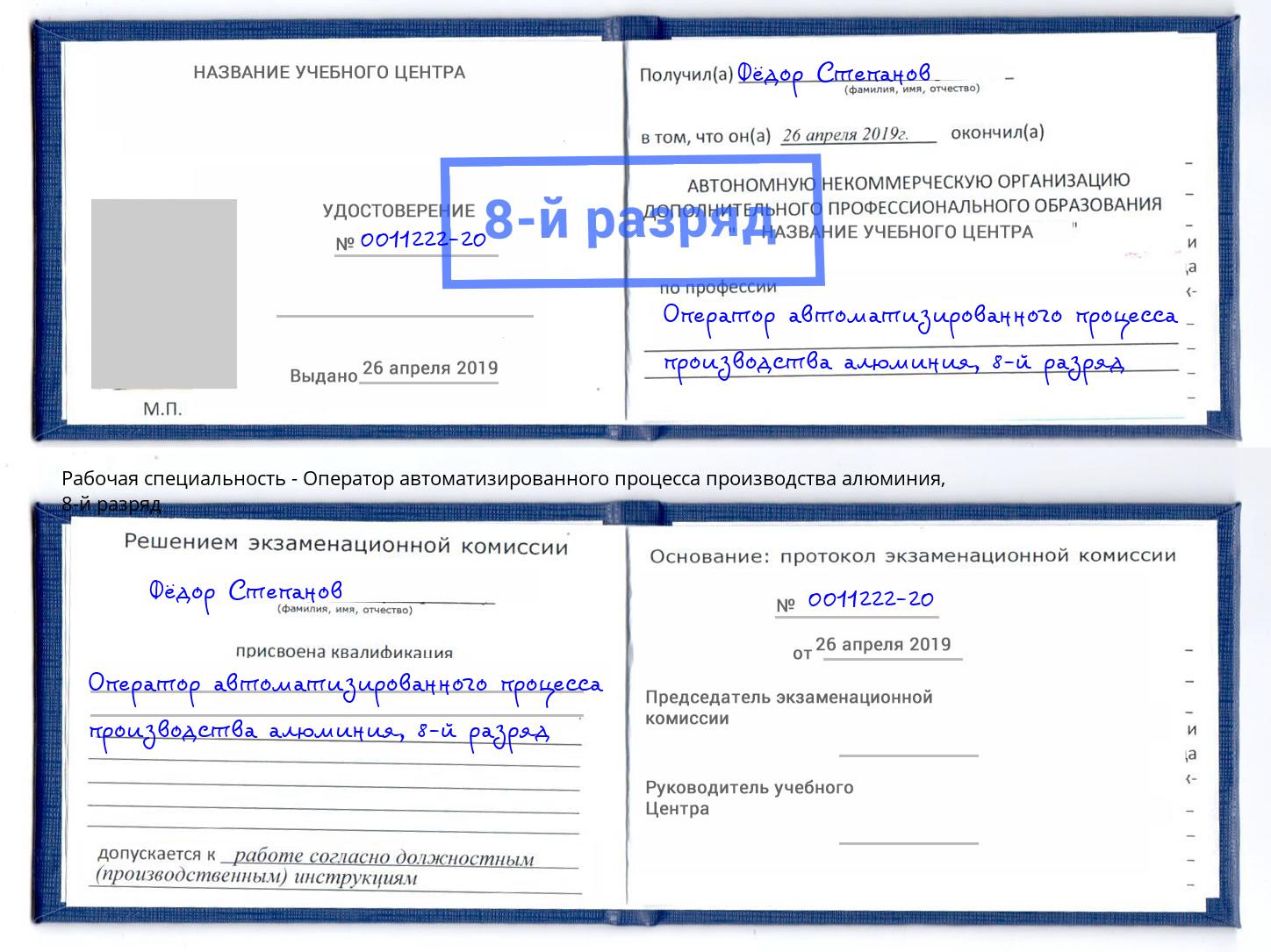 корочка 8-й разряд Оператор автоматизированного процесса производства алюминия Сунжа