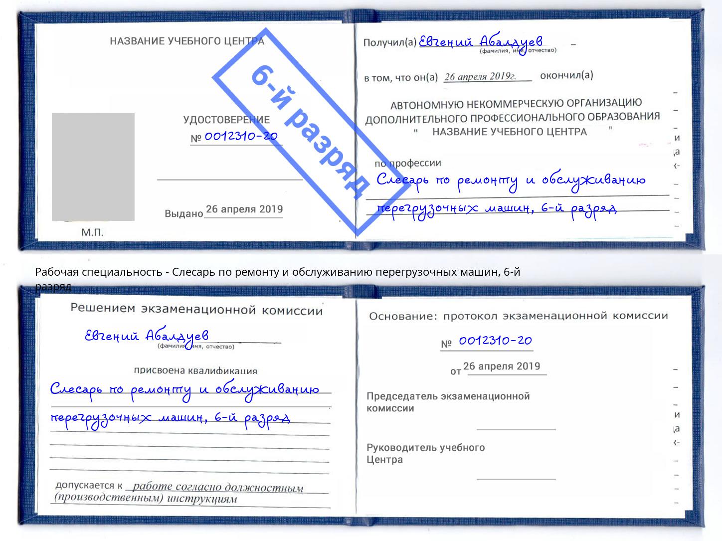 корочка 6-й разряд Слесарь по ремонту и обслуживанию перегрузочных машин Сунжа