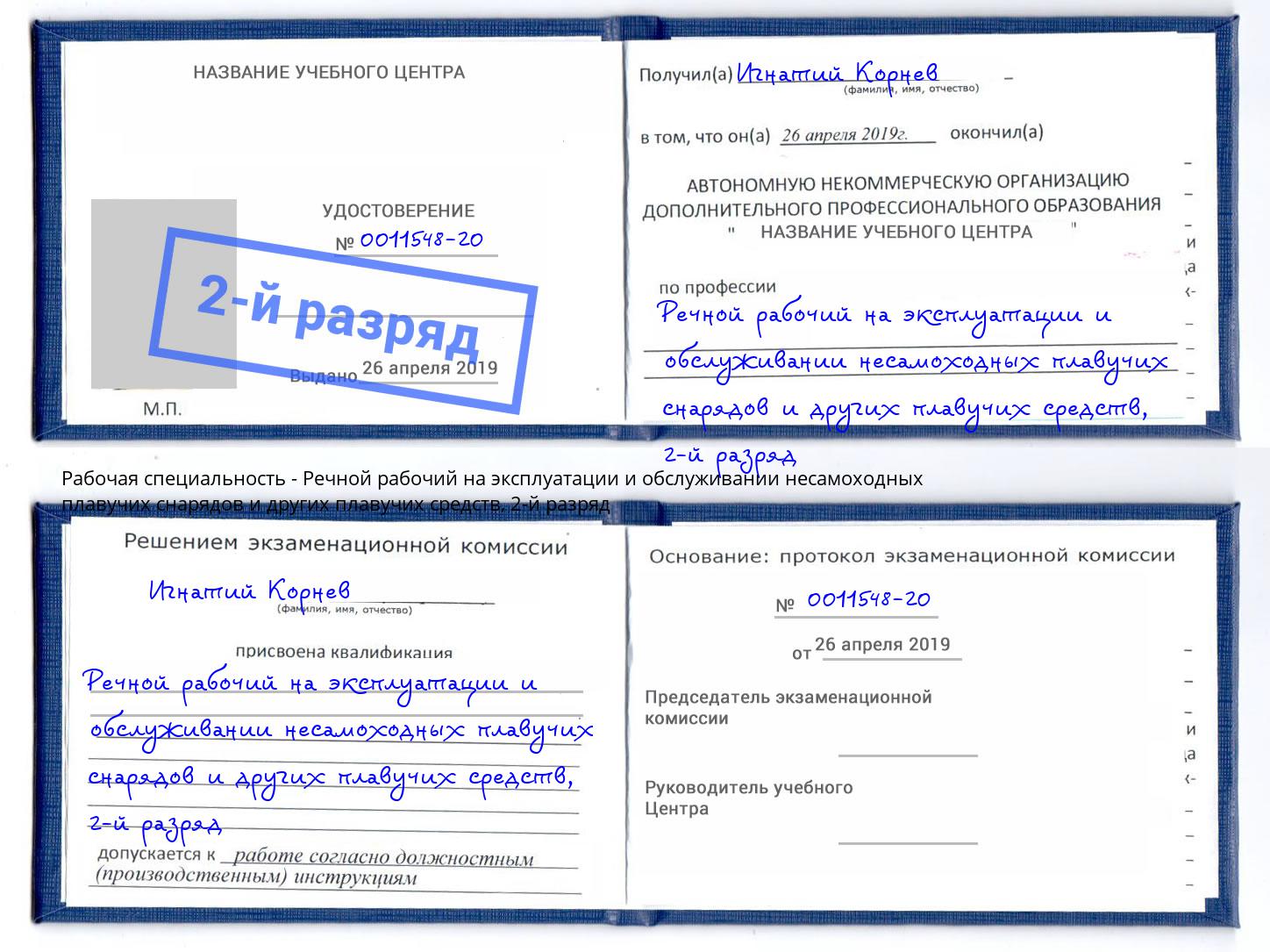 корочка 2-й разряд Речной рабочий на эксплуатации и обслуживании несамоходных плавучих снарядов и других плавучих средств Сунжа