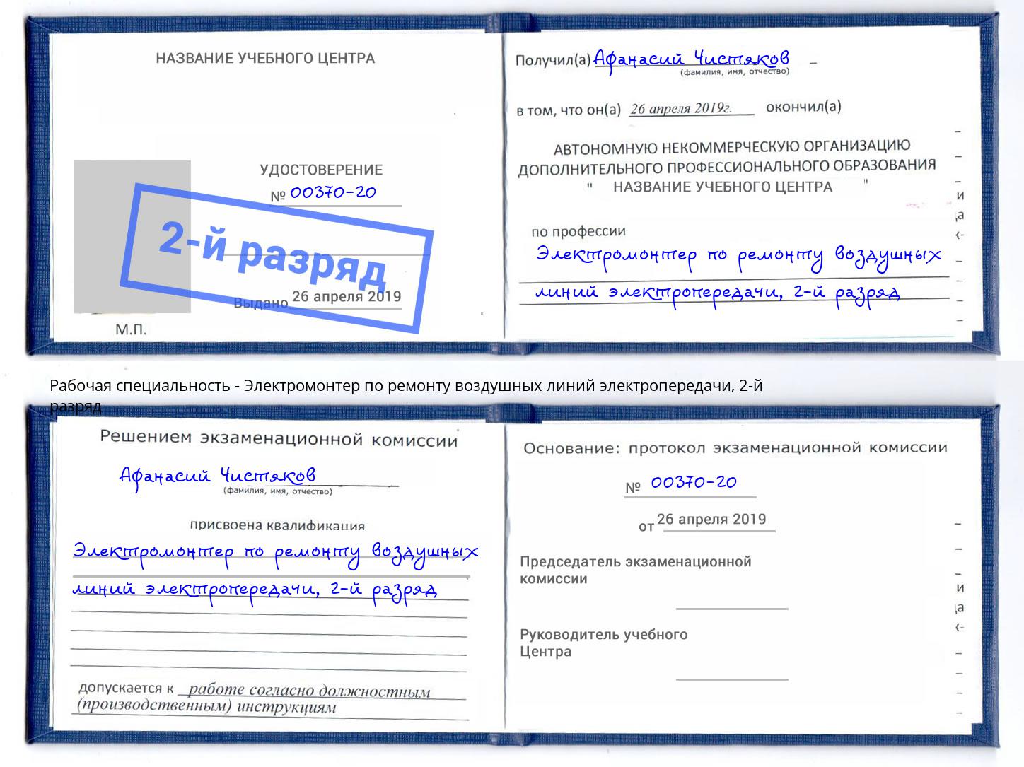 корочка 2-й разряд Электромонтер по ремонту воздушных линий электропередачи Сунжа