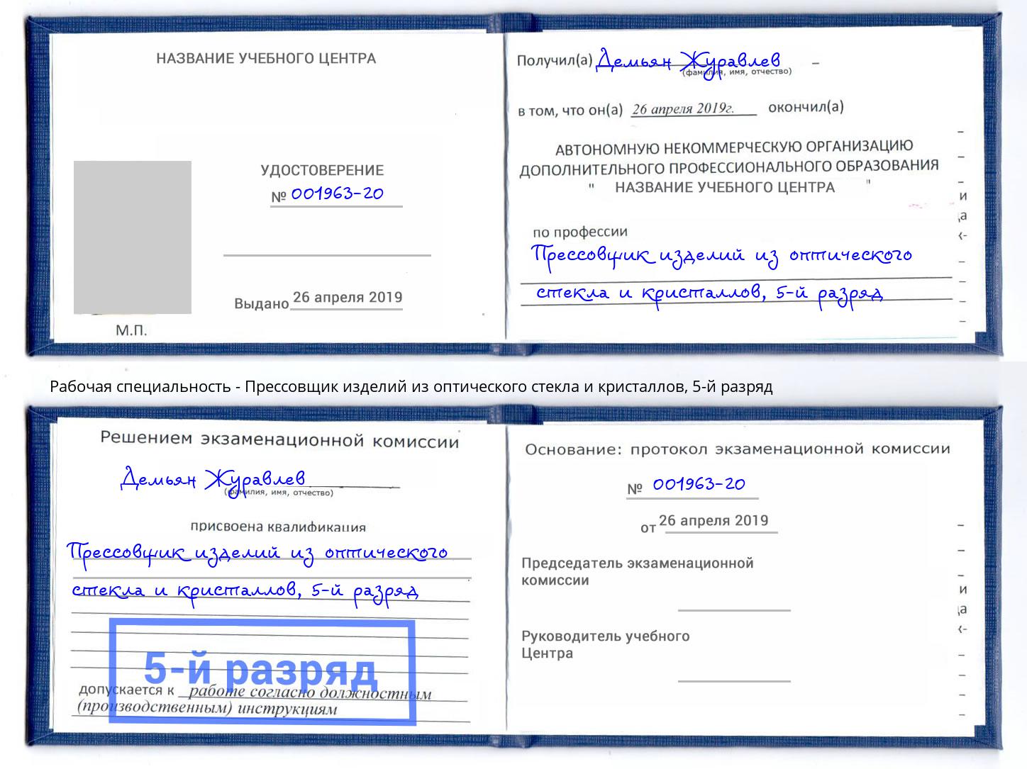 корочка 5-й разряд Прессовщик изделий из оптического стекла и кристаллов Сунжа