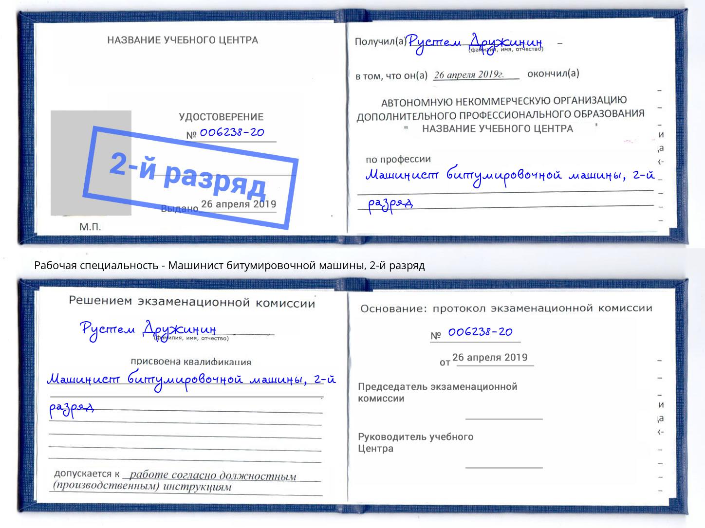 корочка 2-й разряд Машинист битумировочной машины Сунжа