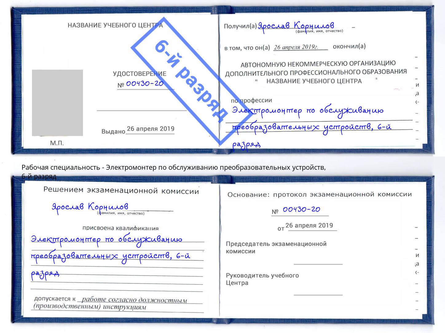 корочка 6-й разряд Электромонтер по обслуживанию преобразовательных устройств Сунжа