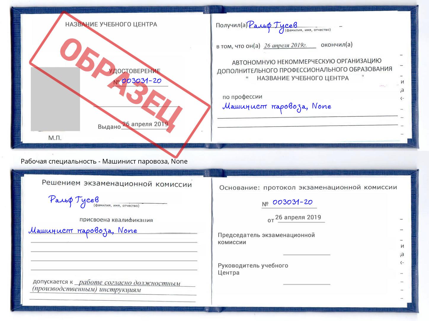 корочка None Машинист паровоза Сунжа