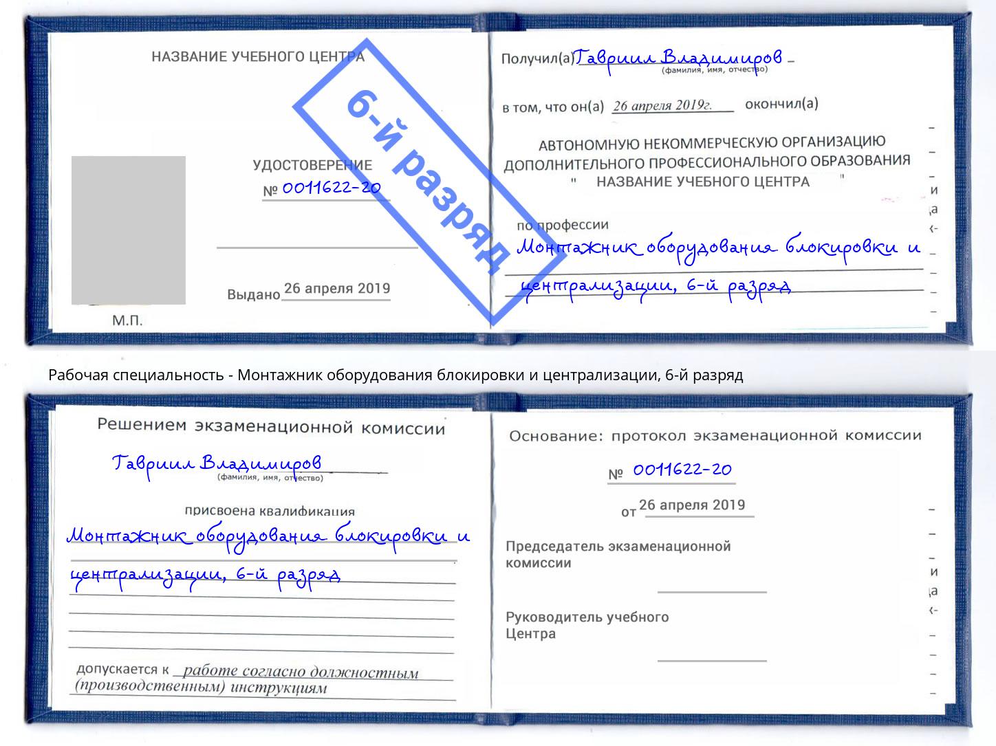 корочка 6-й разряд Монтажник оборудования блокировки и централизации Сунжа