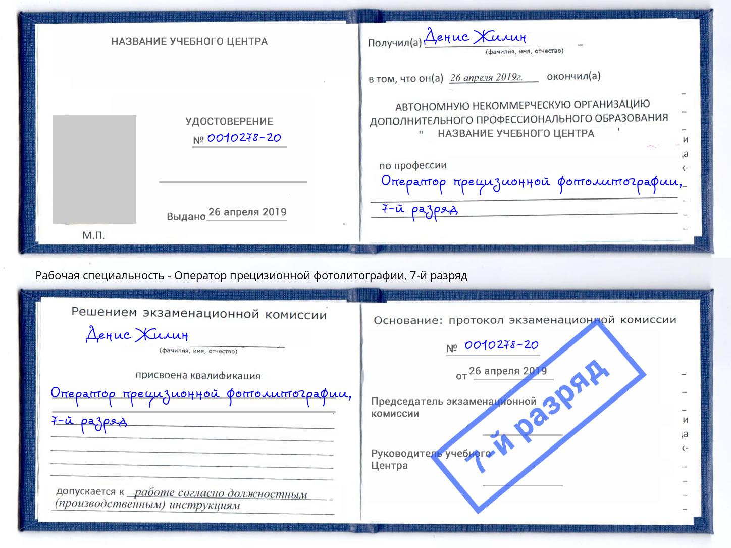 корочка 7-й разряд Оператор прецизионной фотолитографии Сунжа