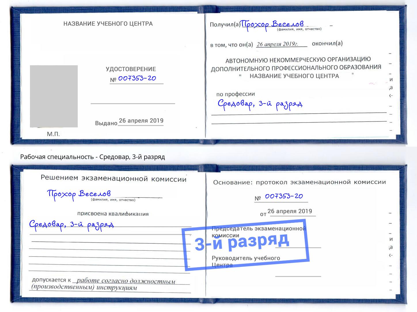 корочка 3-й разряд Средовар Сунжа
