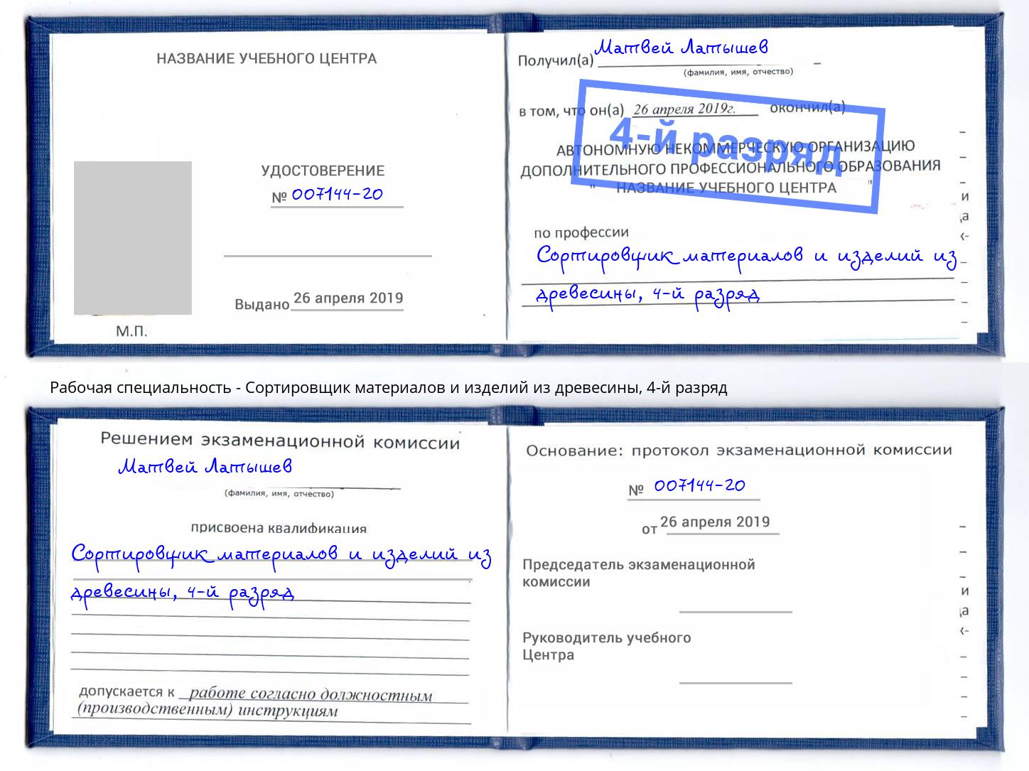 корочка 4-й разряд Сортировщик материалов и изделий из древесины Сунжа
