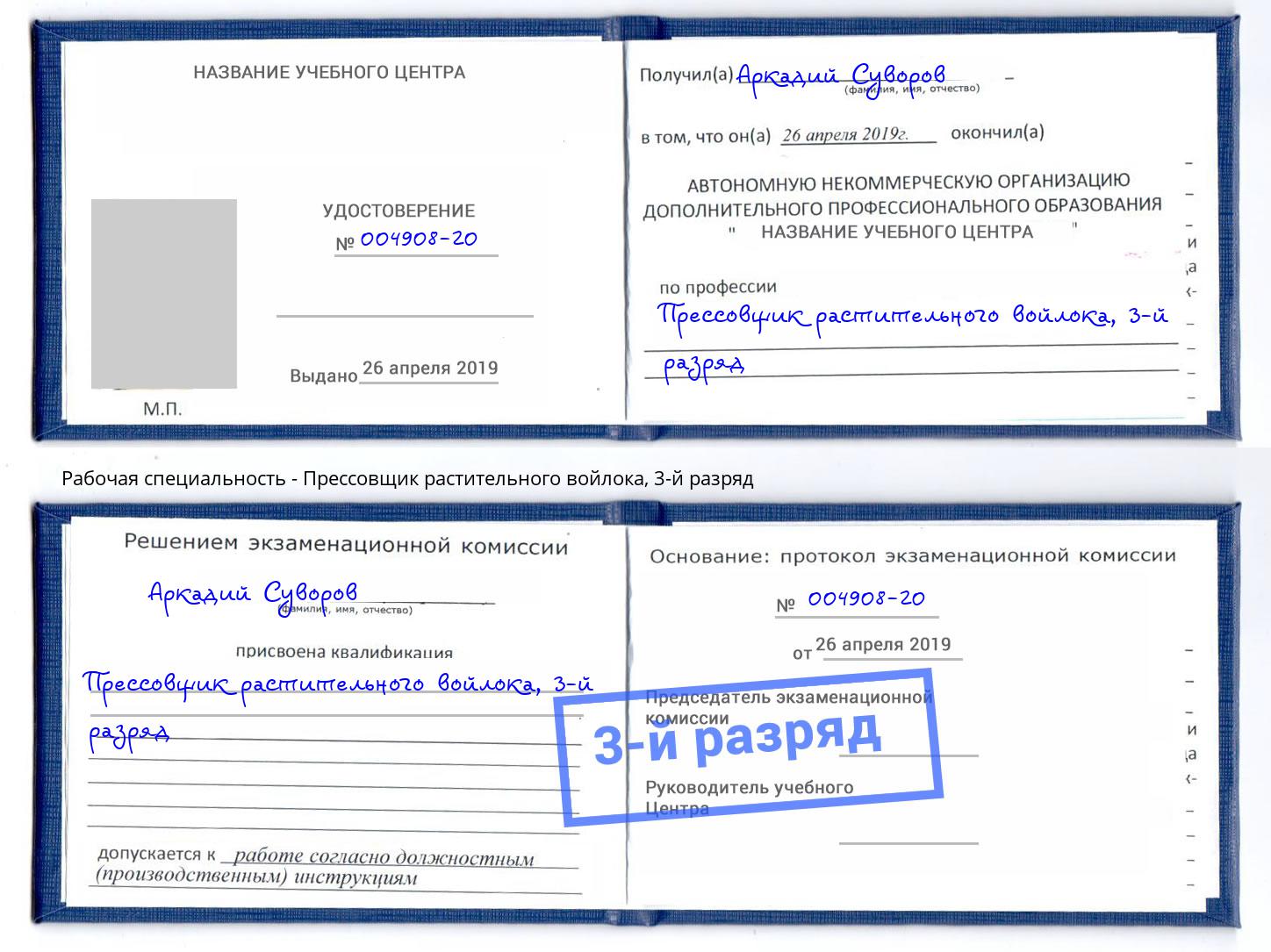 корочка 3-й разряд Прессовщик растительного войлока Сунжа