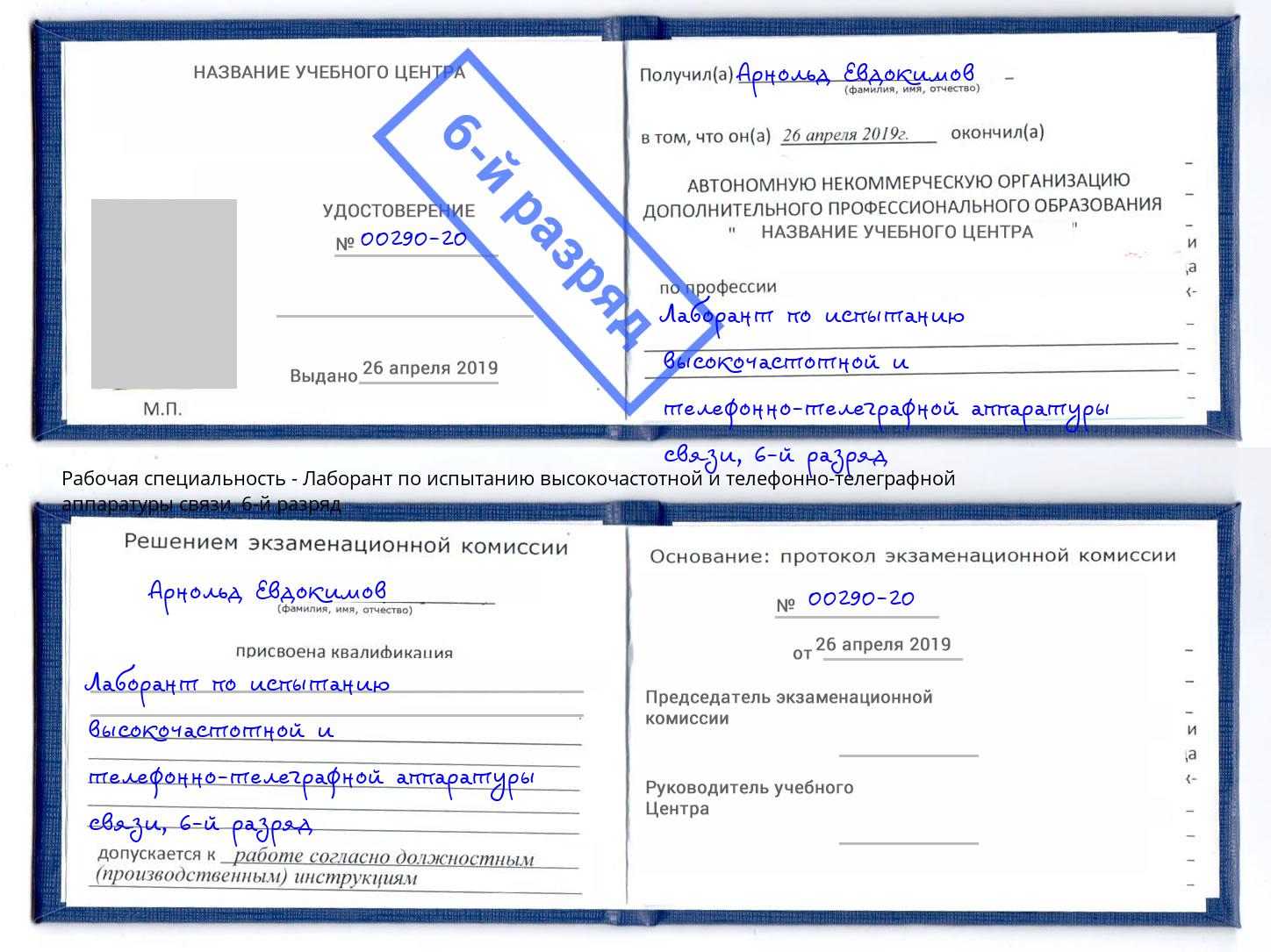 корочка 6-й разряд Лаборант по испытанию высокочастотной и телефонно-телеграфной аппаратуры связи Сунжа