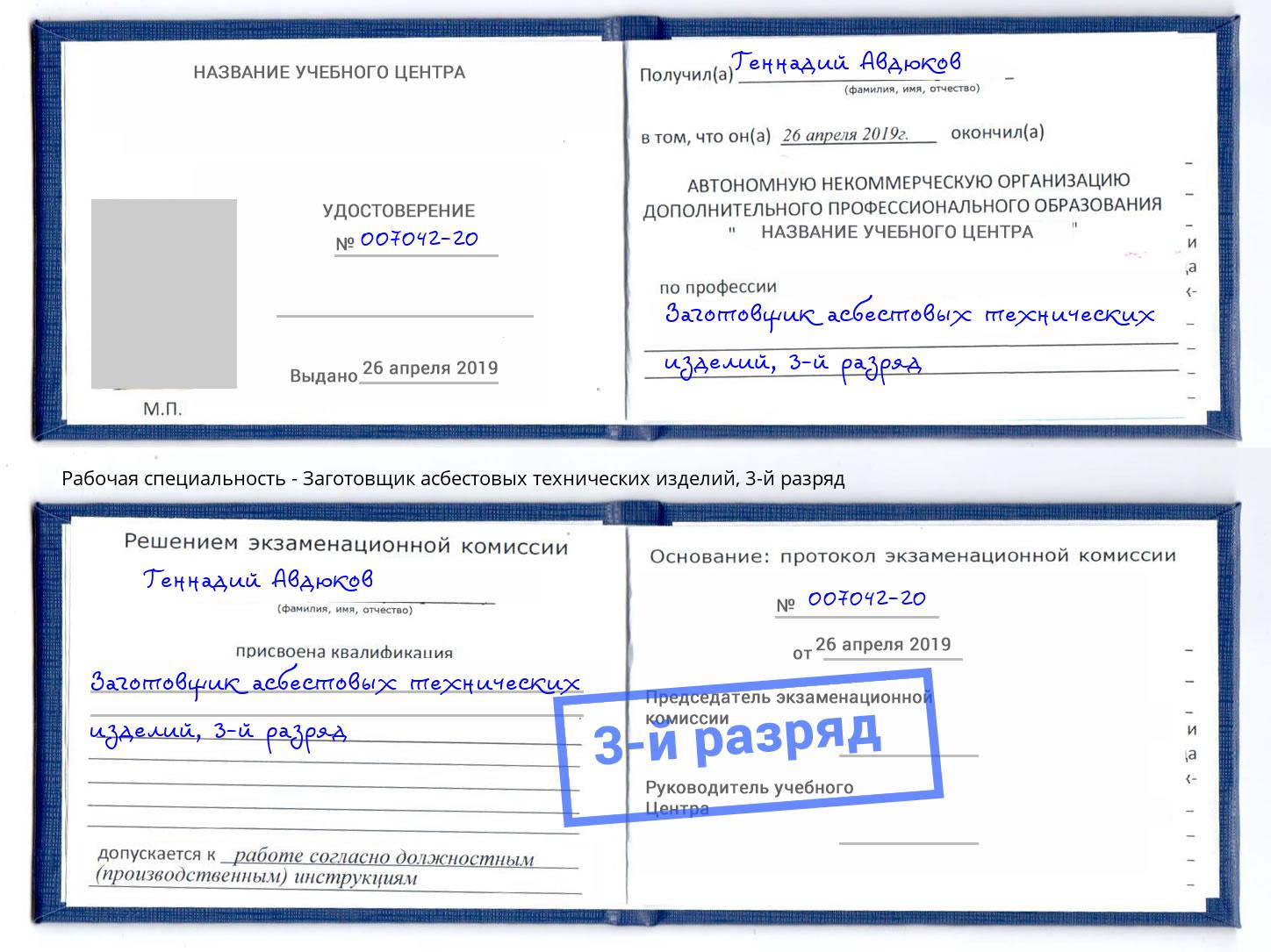 корочка 3-й разряд Заготовщик асбестовых технических изделий Сунжа