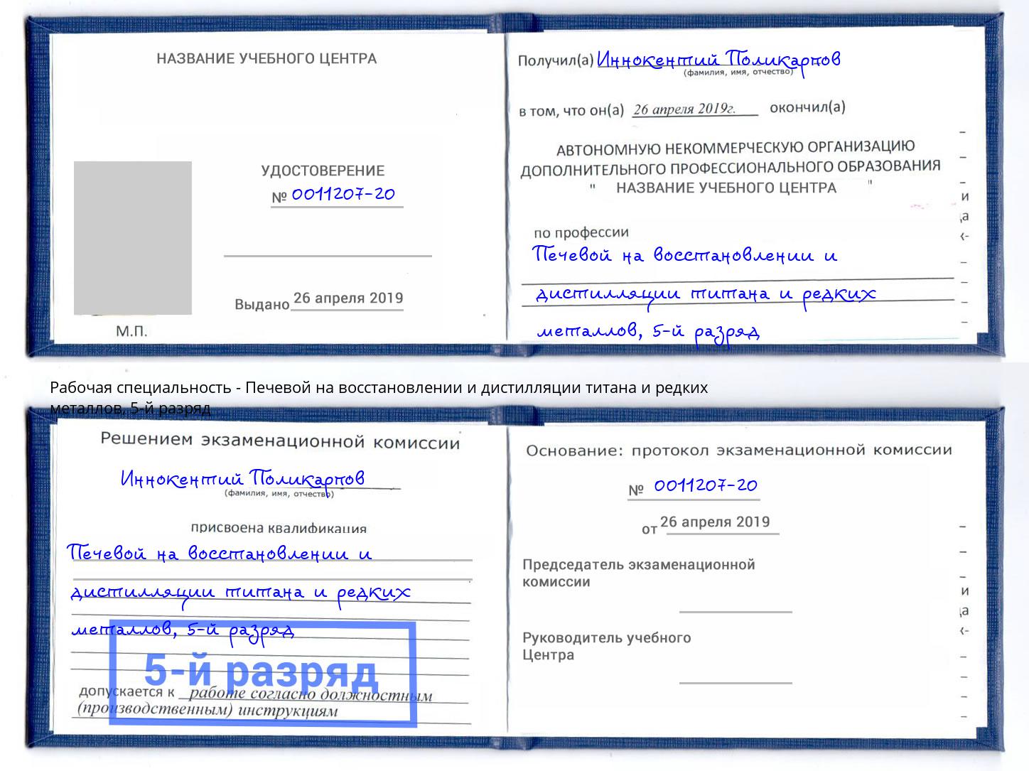 корочка 5-й разряд Печевой на восстановлении и дистилляции титана и редких металлов Сунжа