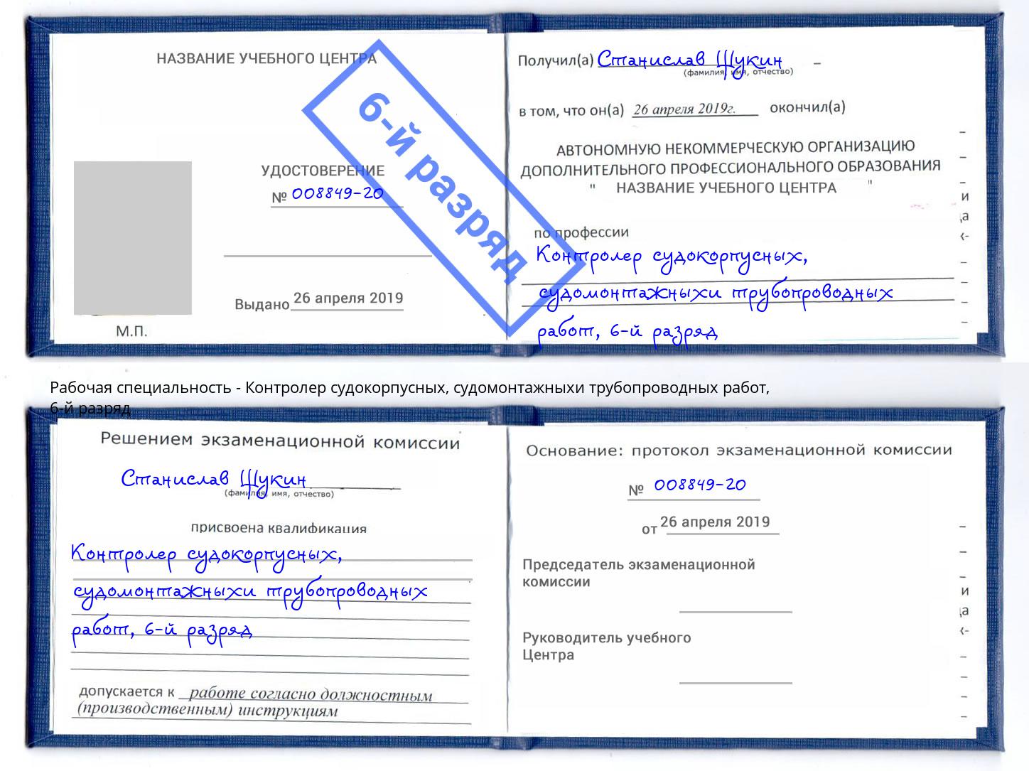 корочка 6-й разряд Контролер судокорпусных, судомонтажныхи трубопроводных работ Сунжа