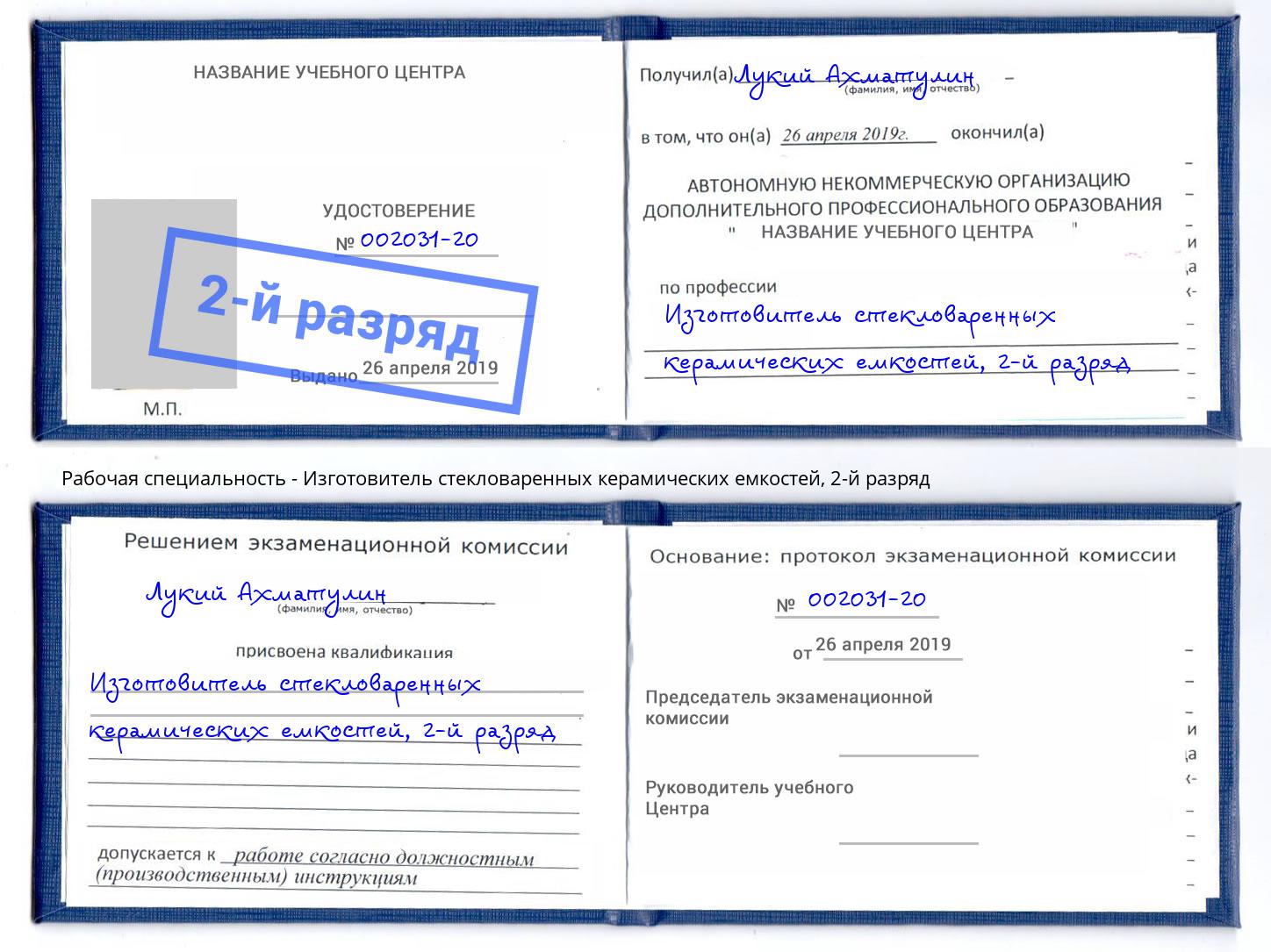 корочка 2-й разряд Изготовитель стекловаренных керамических емкостей Сунжа