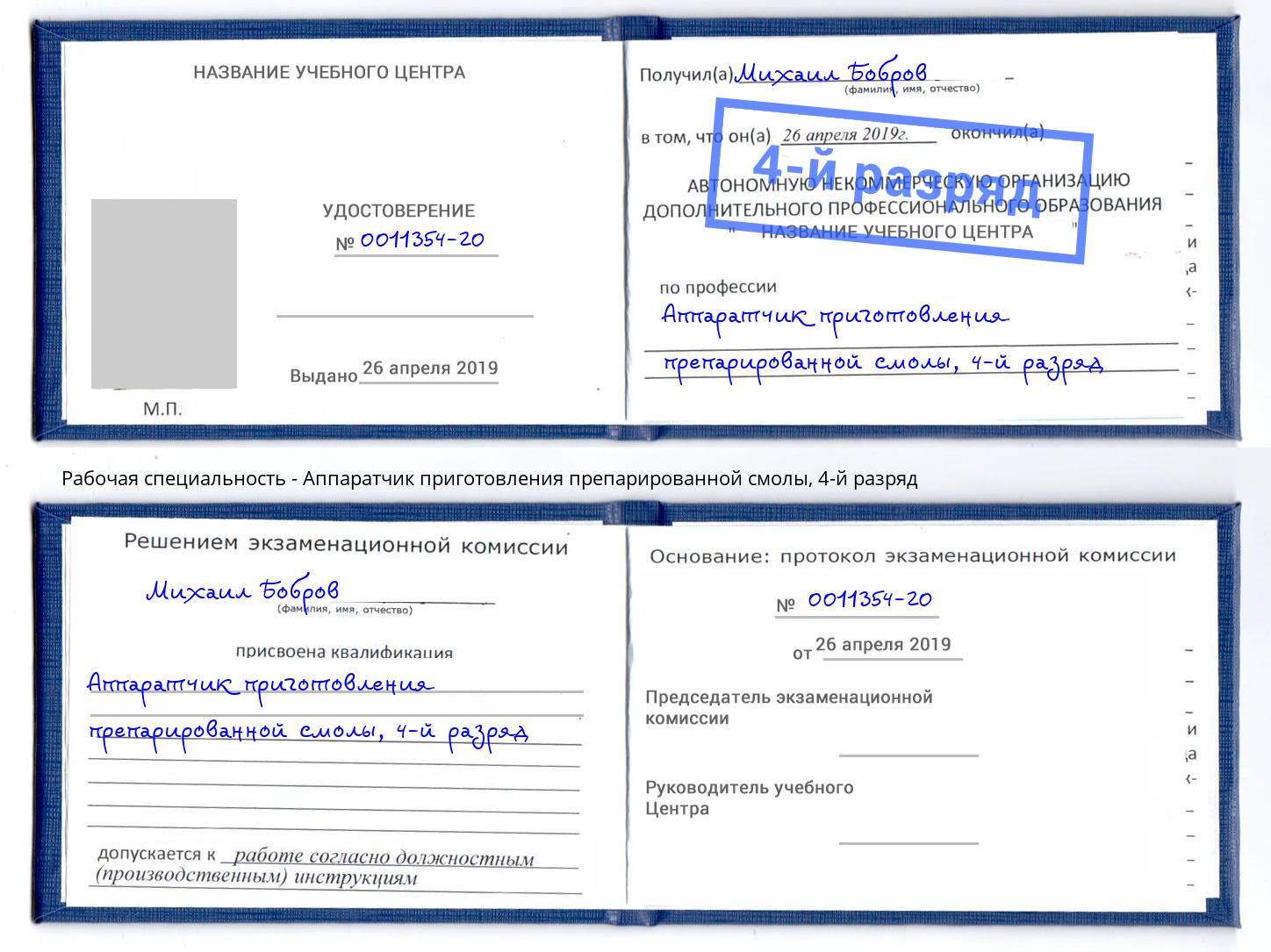 корочка 4-й разряд Аппаратчик приготовления препарированной смолы Сунжа