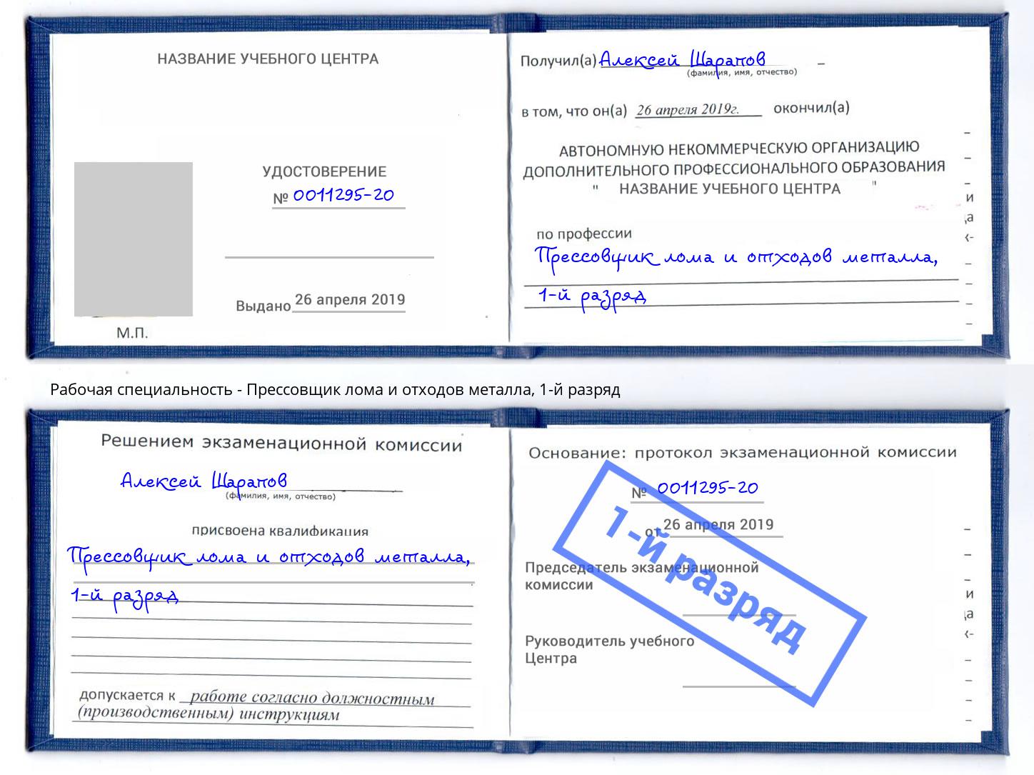 корочка 1-й разряд Прессовщик лома и отходов металла Сунжа