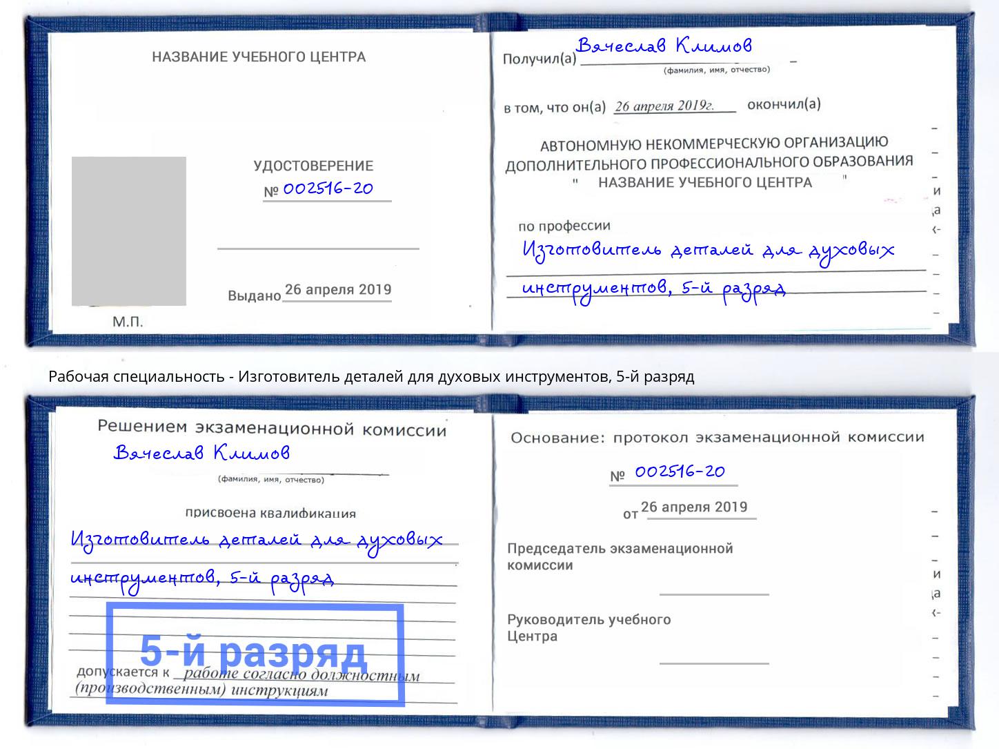 корочка 5-й разряд Изготовитель деталей для духовых инструментов Сунжа