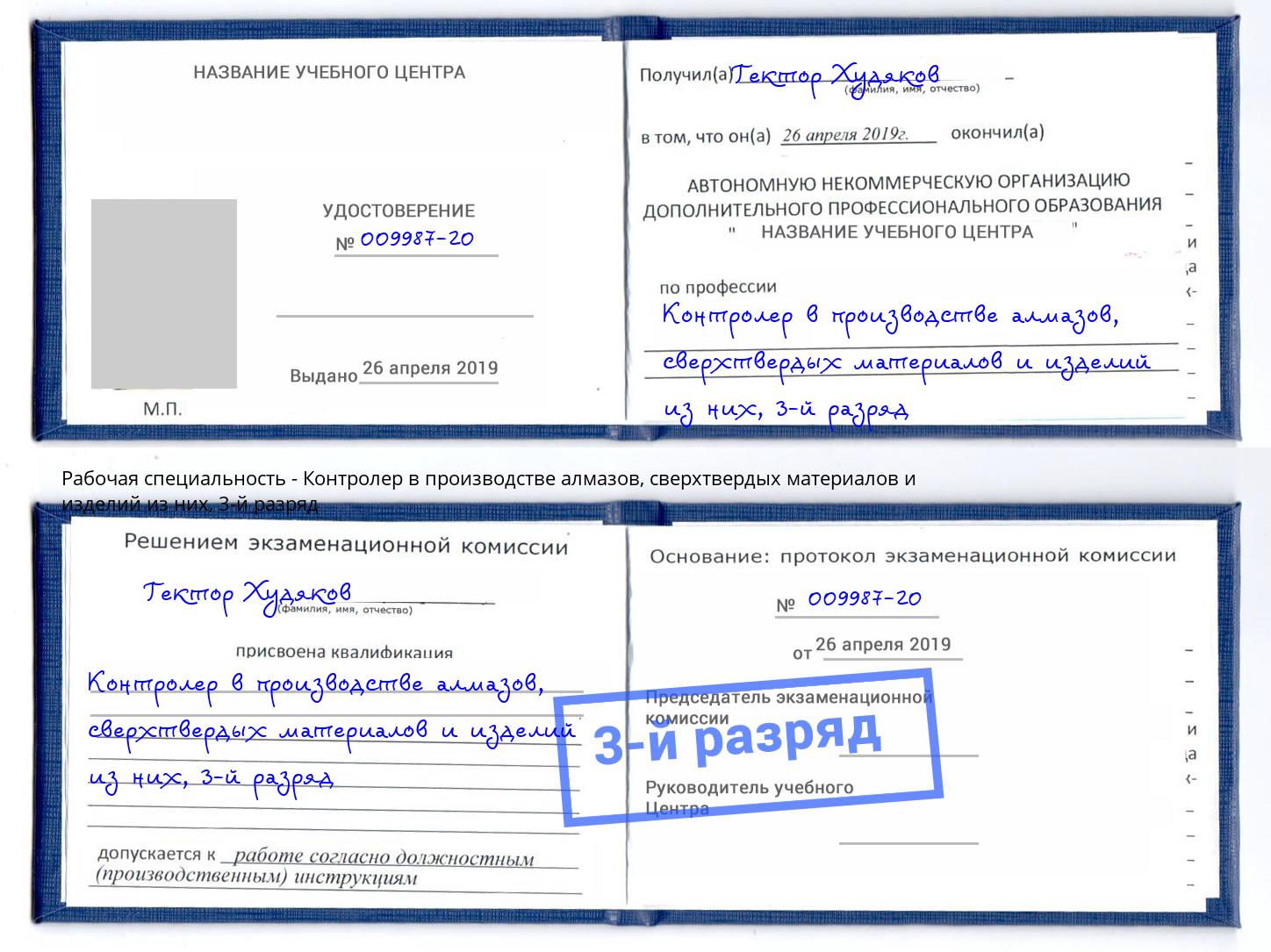 корочка 3-й разряд Контролер в производстве алмазов, сверхтвердых материалов и изделий из них Сунжа