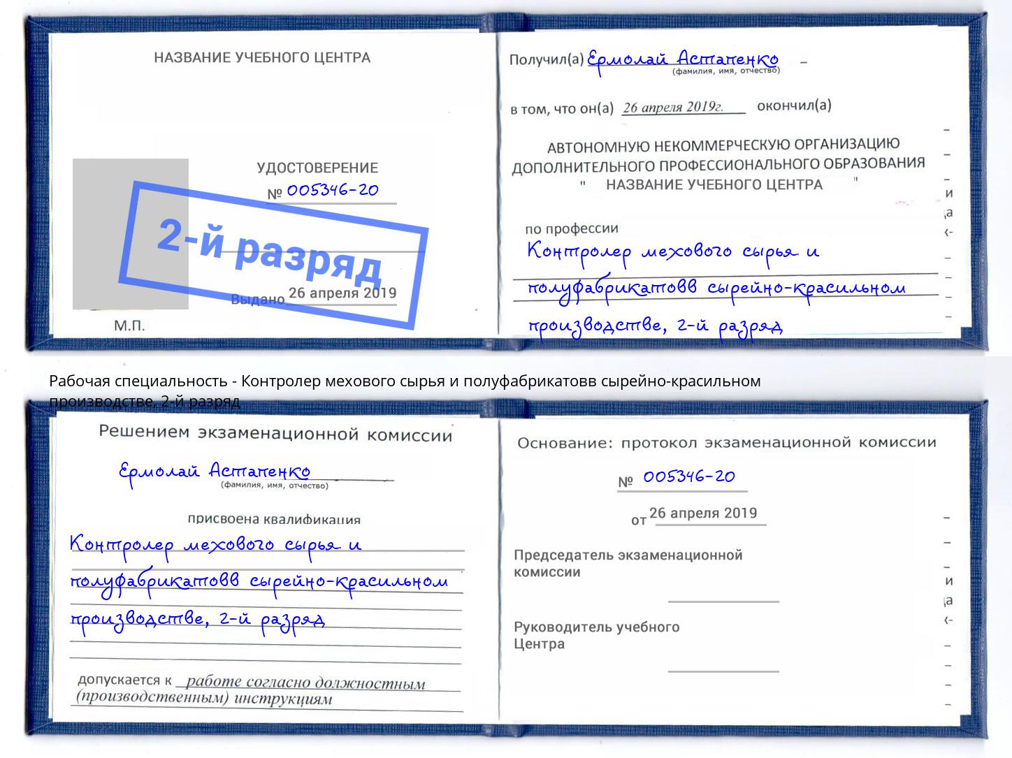 корочка 2-й разряд Контролер мехового сырья и полуфабрикатовв сырейно-красильном производстве Сунжа