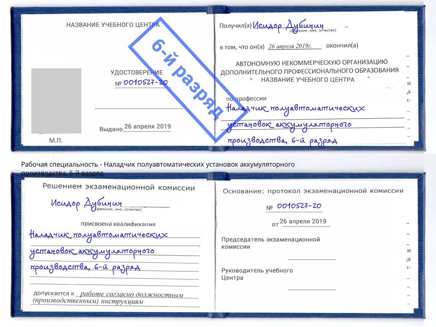 корочка 6-й разряд Наладчик полуавтоматических установок аккумуляторного производства Сунжа