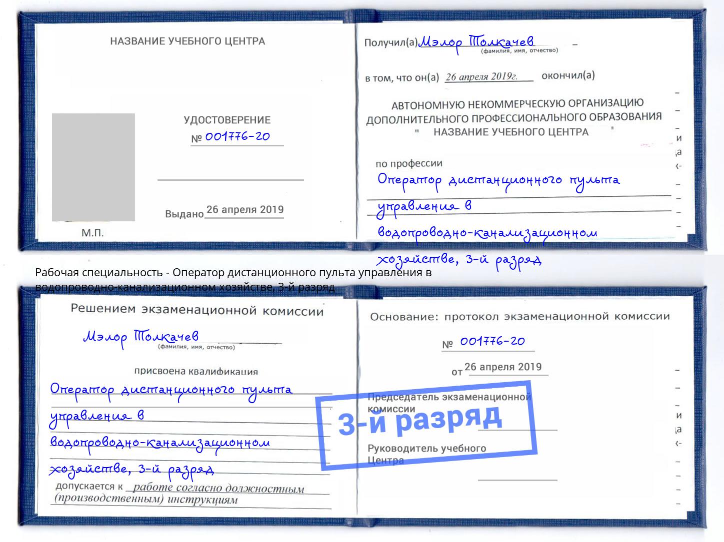 корочка 3-й разряд Оператор дистанционного пульта управления в водопроводно-канализационном хозяйстве Сунжа