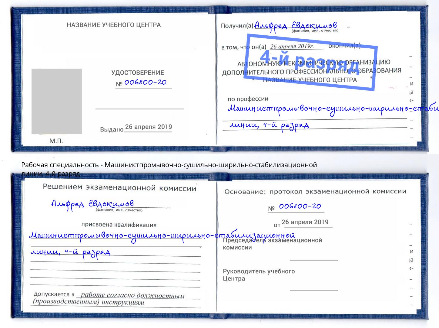 корочка 4-й разряд Машинистпромывочно-сушильно-ширильно-стабилизационной линии Сунжа