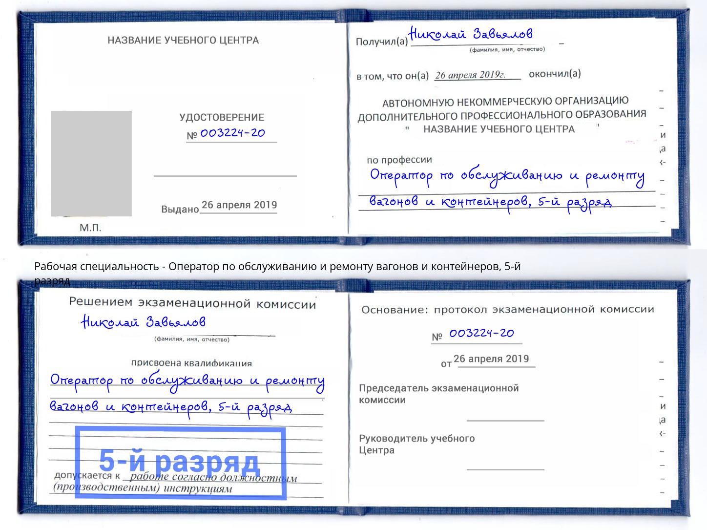 корочка 5-й разряд Оператор по обслуживанию и ремонту вагонов и контейнеров Сунжа