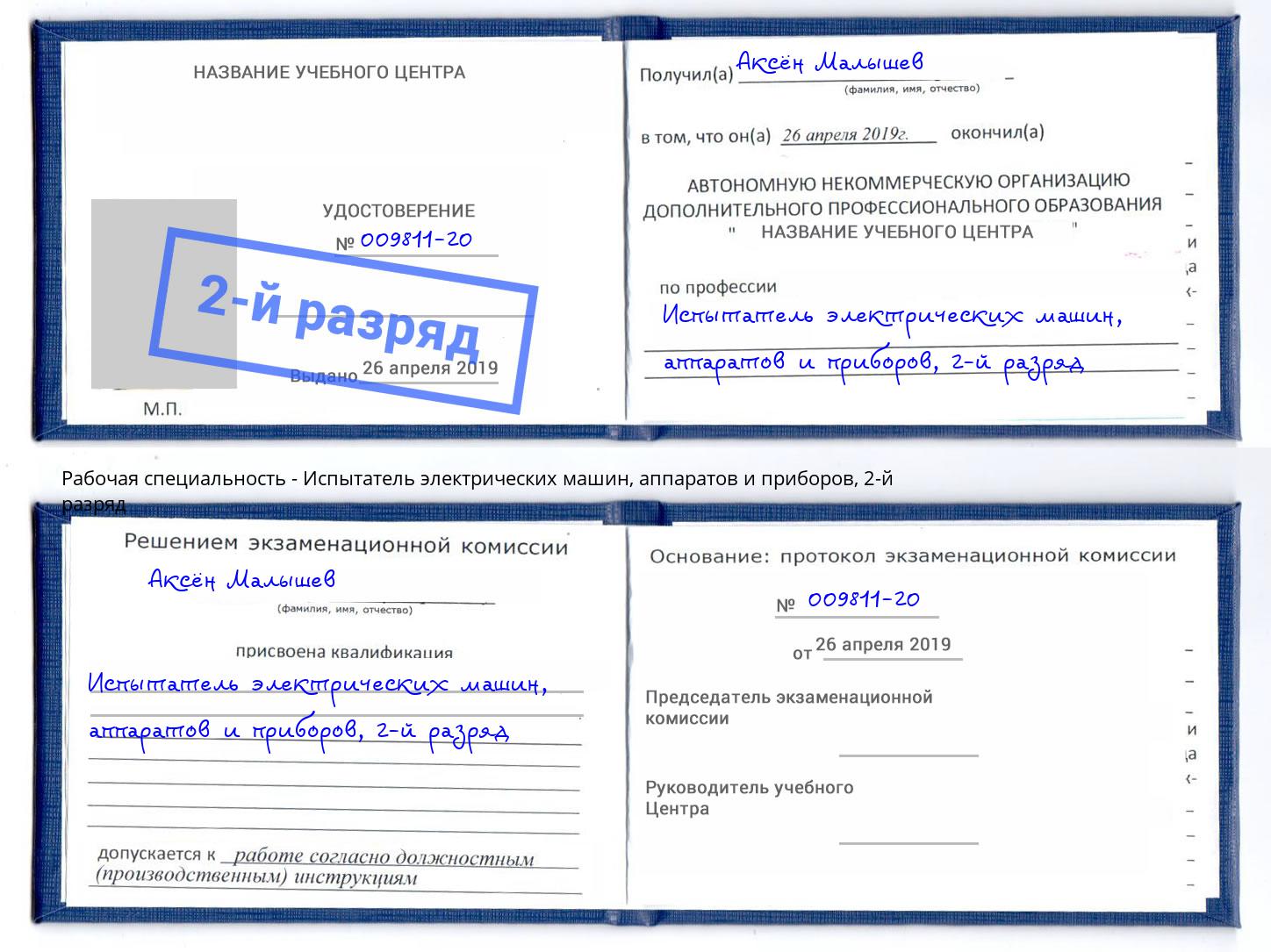 корочка 2-й разряд Испытатель электрических машин, аппаратов и приборов Сунжа