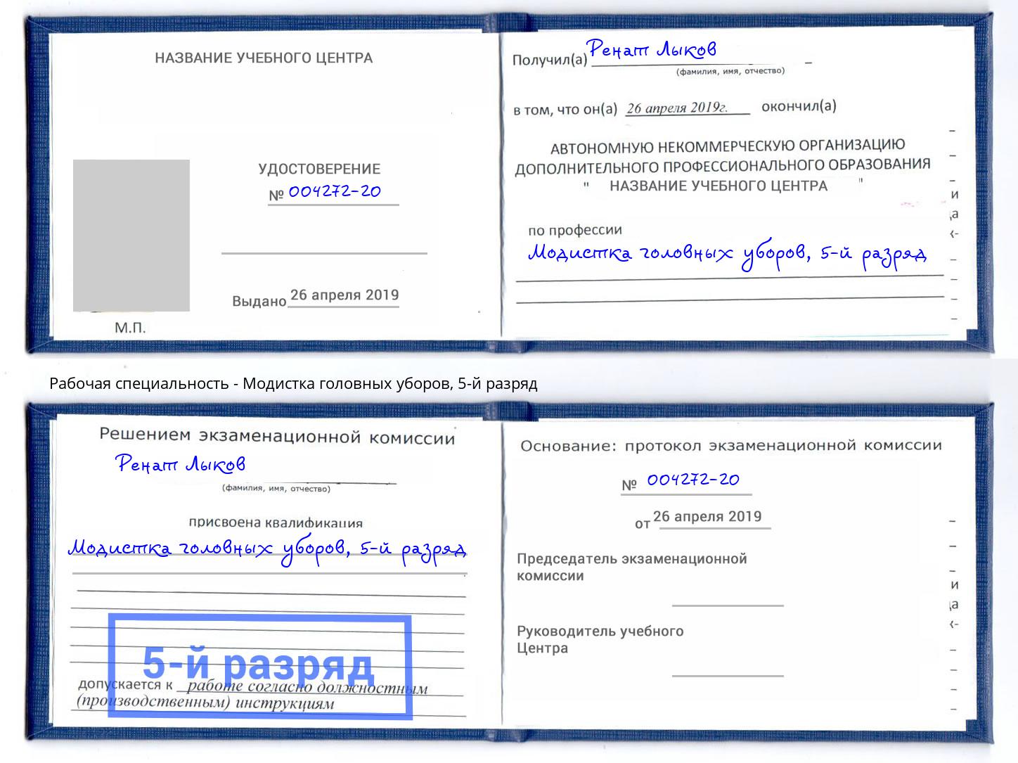корочка 5-й разряд Модистка головных уборов Сунжа