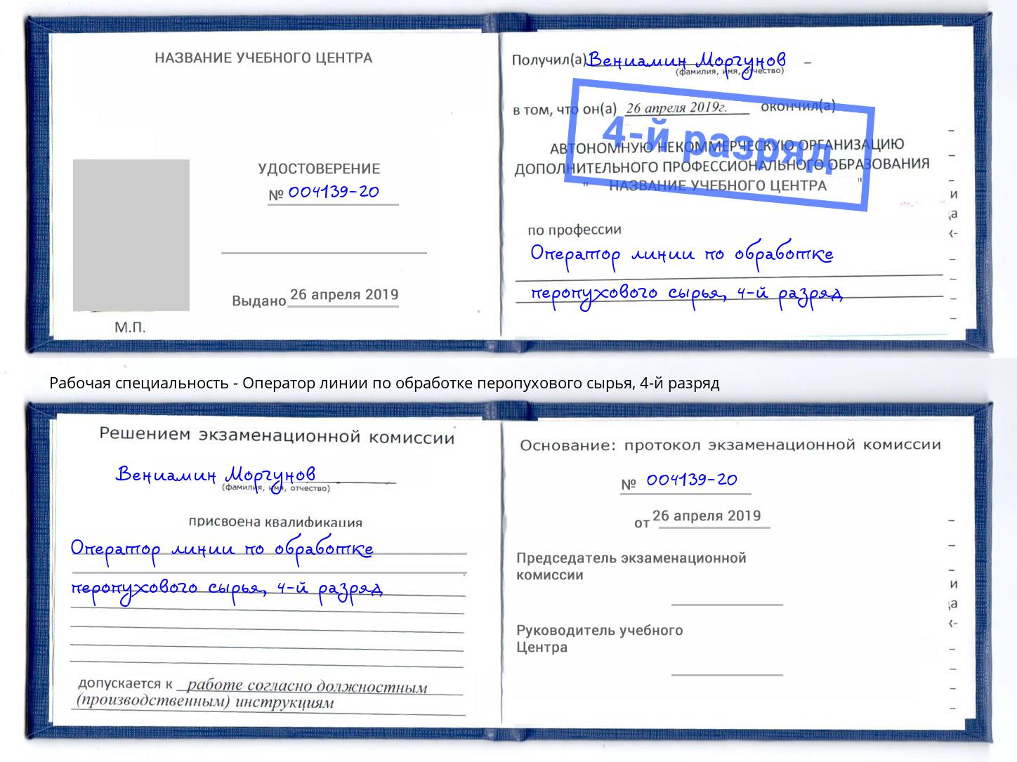 корочка 4-й разряд Оператор линии по обработке перопухового сырья Сунжа