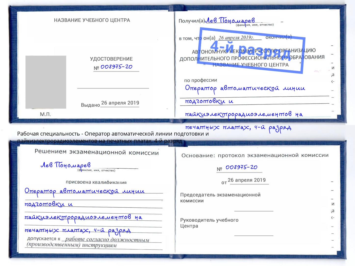 корочка 4-й разряд Оператор автоматической линии подготовки и пайкиэлектрорадиоэлементов на печатных платах Сунжа