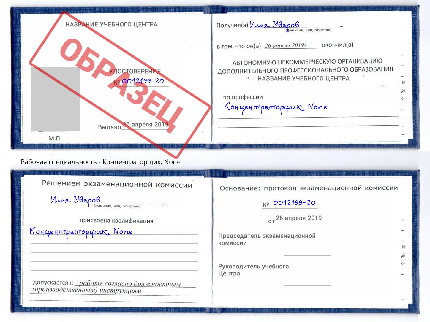 корочка None Концентраторщик Сунжа