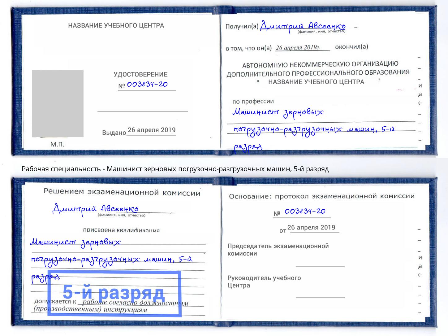 корочка 5-й разряд Машинист зерновых погрузочно-разгрузочных машин Сунжа