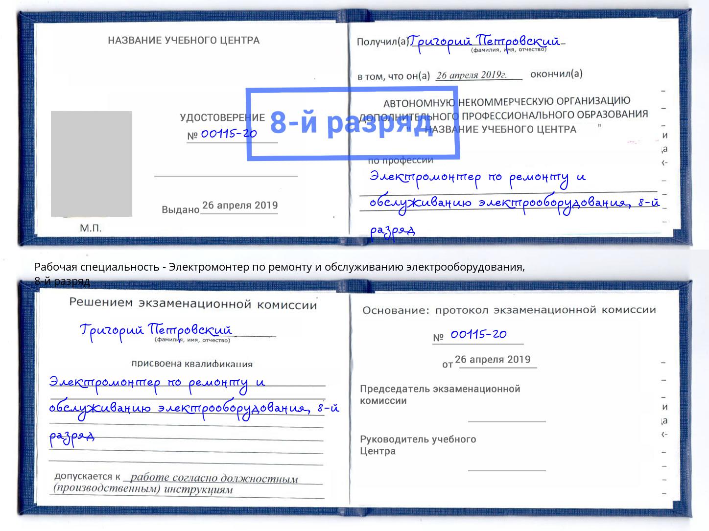 корочка 8-й разряд Электромонтер по ремонту и обслуживанию электрооборудования Сунжа