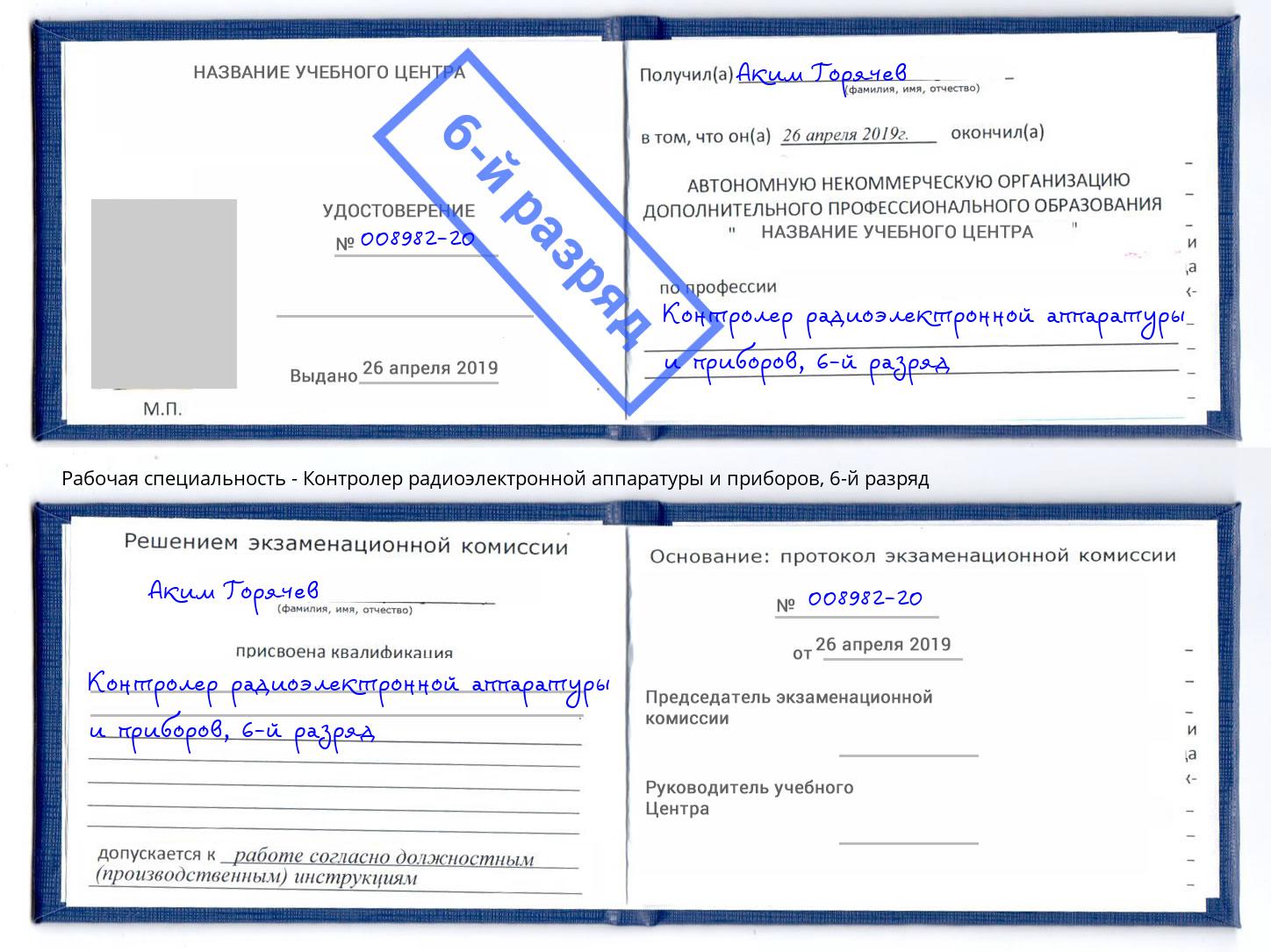 корочка 6-й разряд Контролер радиоэлектронной аппаратуры и приборов Сунжа