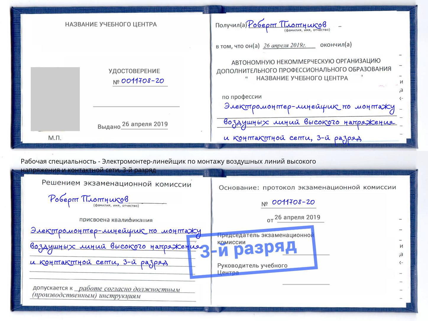 корочка 3-й разряд Электромонтер-линейщик по монтажу воздушных линий высокого напряжения и контактной сети Сунжа