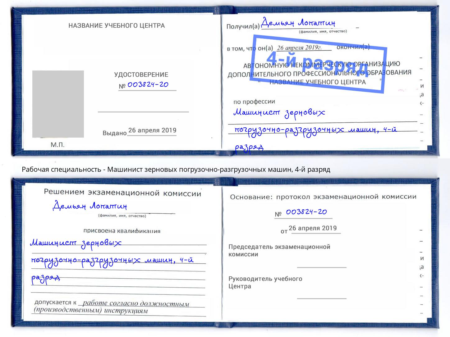 корочка 4-й разряд Машинист зерновых погрузочно-разгрузочных машин Сунжа