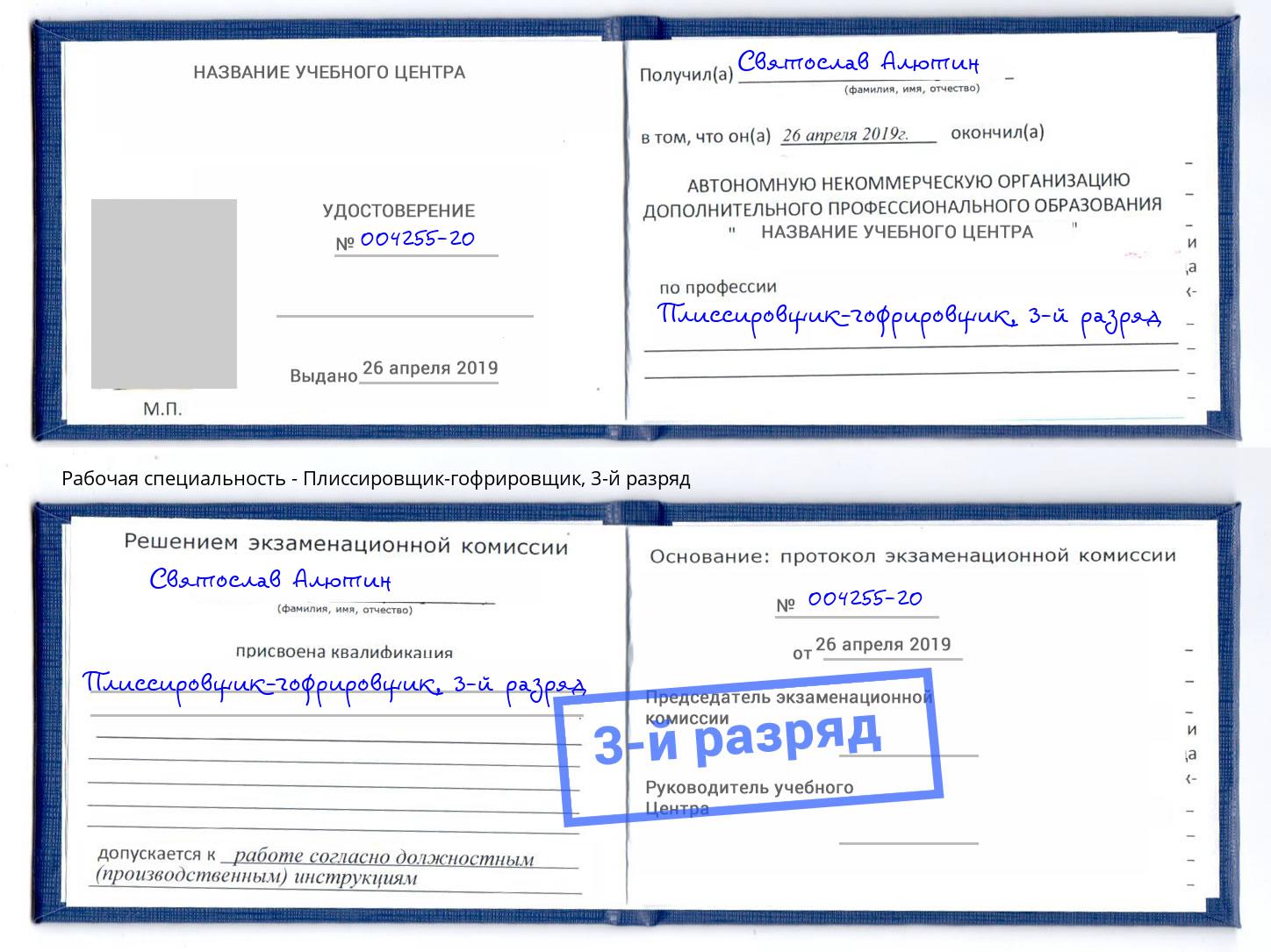 корочка 3-й разряд Плиссировщик-гофрировщик Сунжа