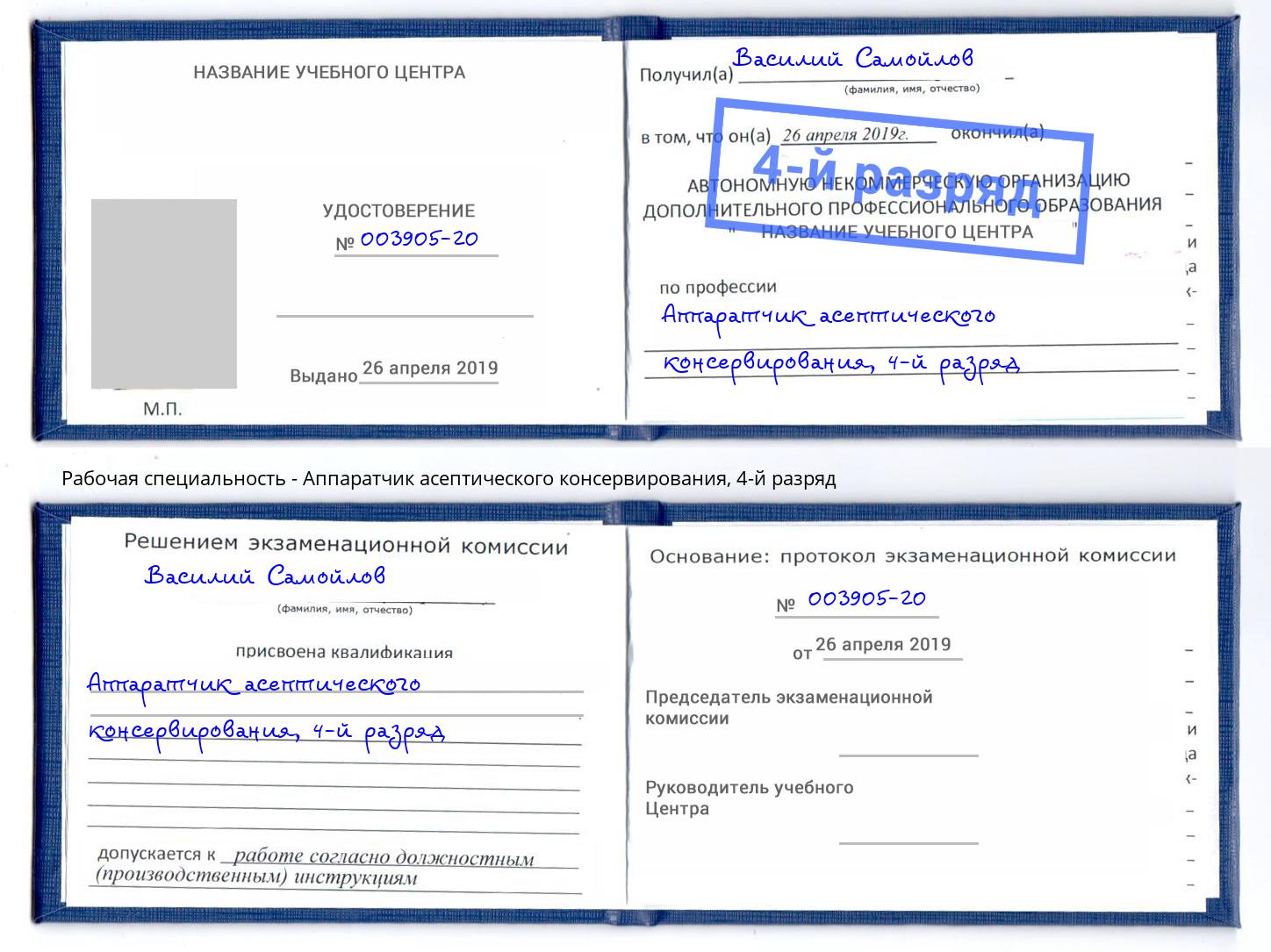 корочка 4-й разряд Аппаратчик асептического консервирования Сунжа