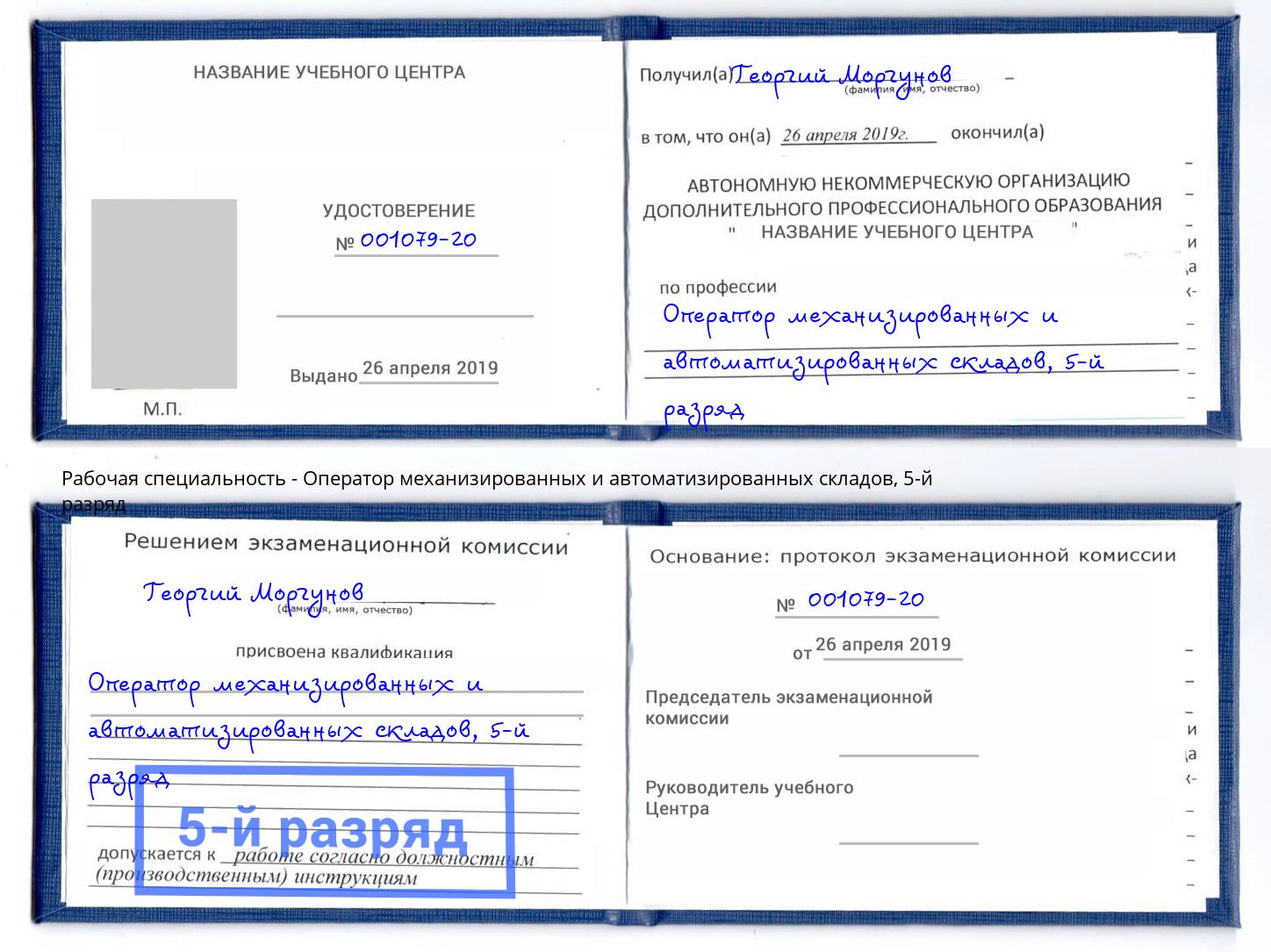 корочка 5-й разряд Оператор механизированных и автоматизированных складов Сунжа